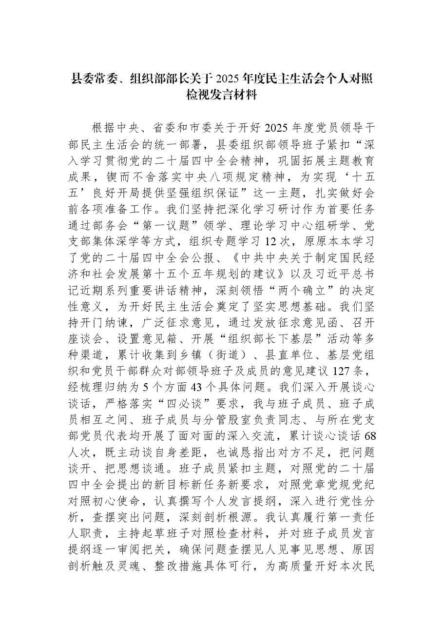 县委常委、组织部部长关于2025年度民主生活会个人对照检视发言材料.docx,第1页预览