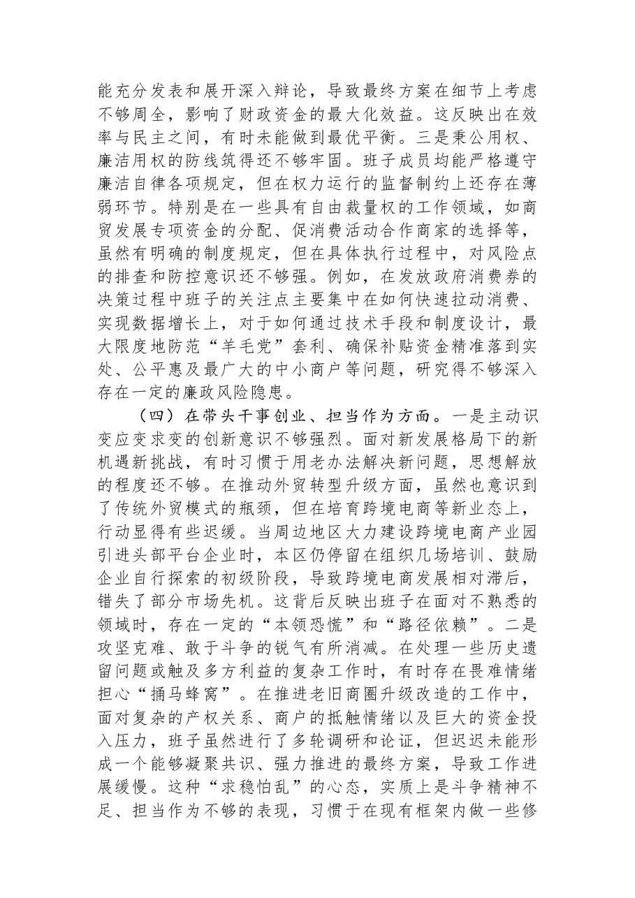 区商务局领导班子2025年度民主生活会对照检查材料（五个带头）.docx，第4页预览