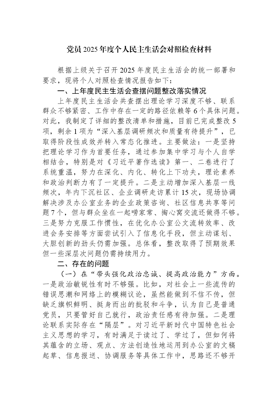 党员2025年度个人民主生活会对照检查材料.docx,第1页预览