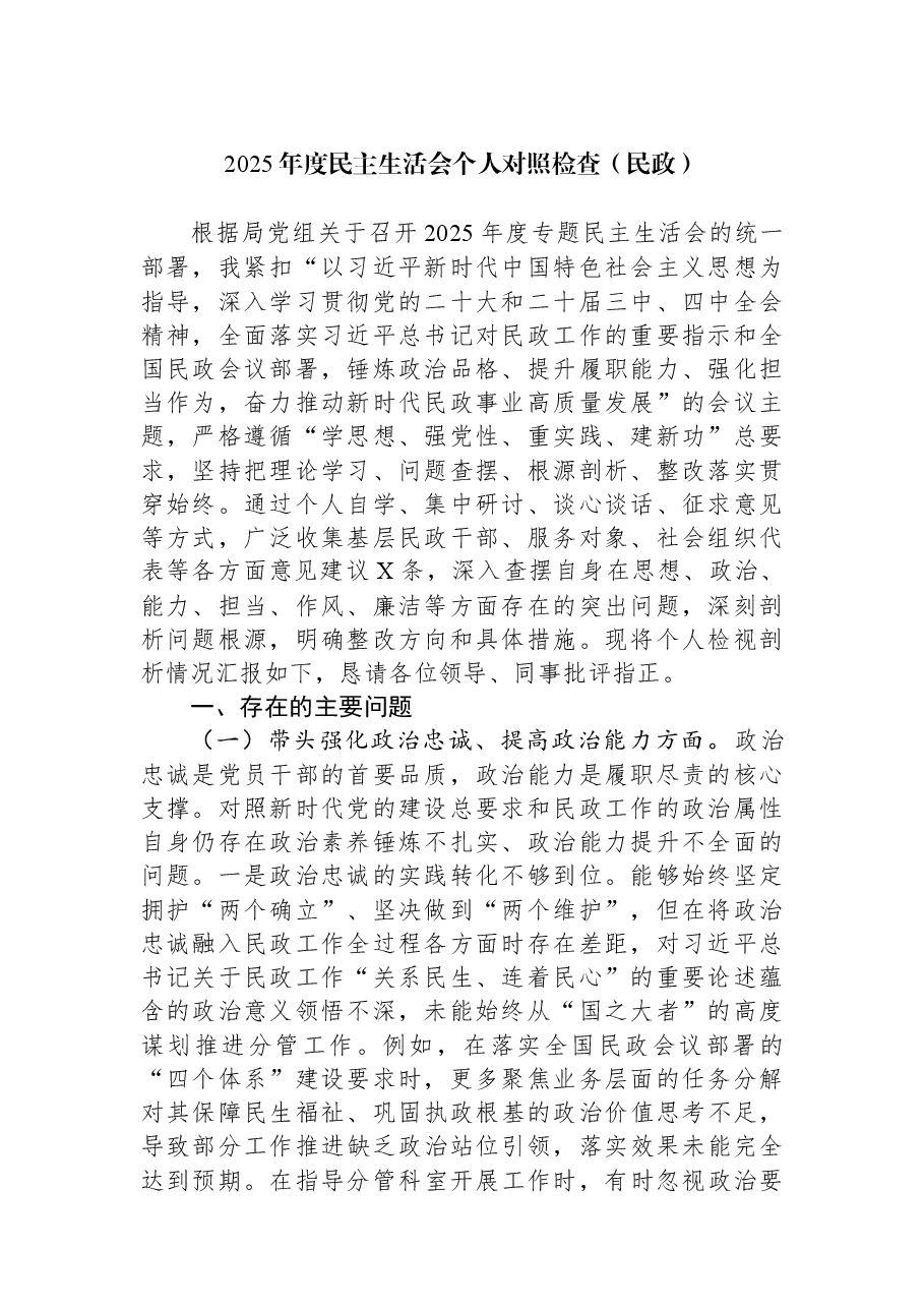 2025年度民主生活会个人对照检查(民政).docx,第1页预览