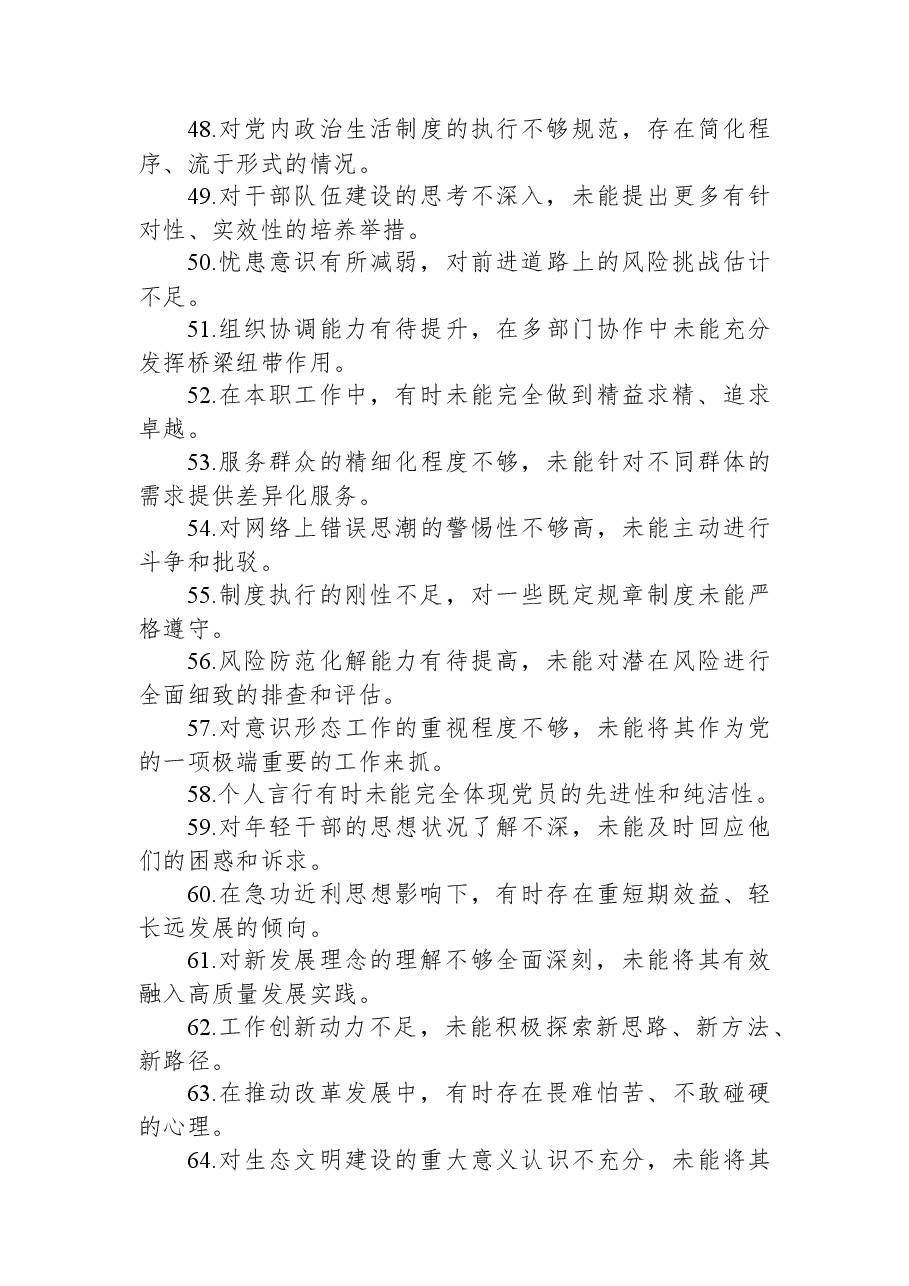 2025年度民主生活会组织生活会自我批评意见100条.docx,第4页预览