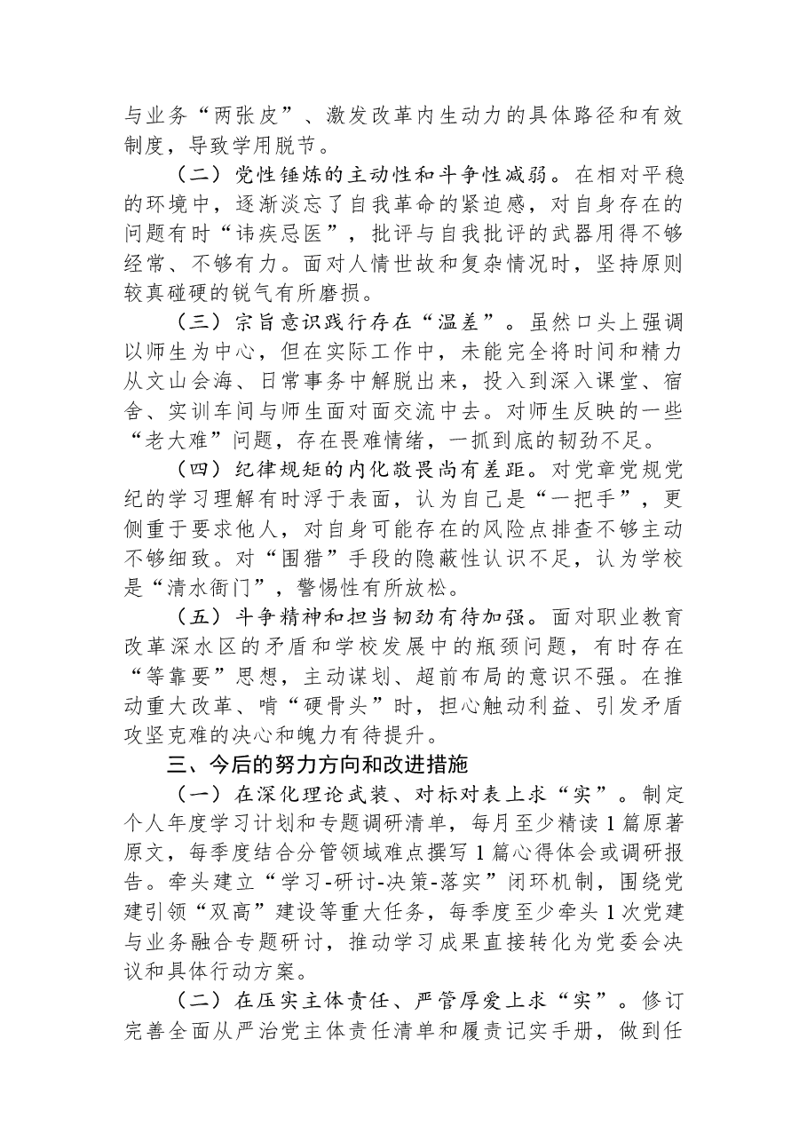 学校党委书记专题民主生活会个人对照检查材料.docx,第3页预览