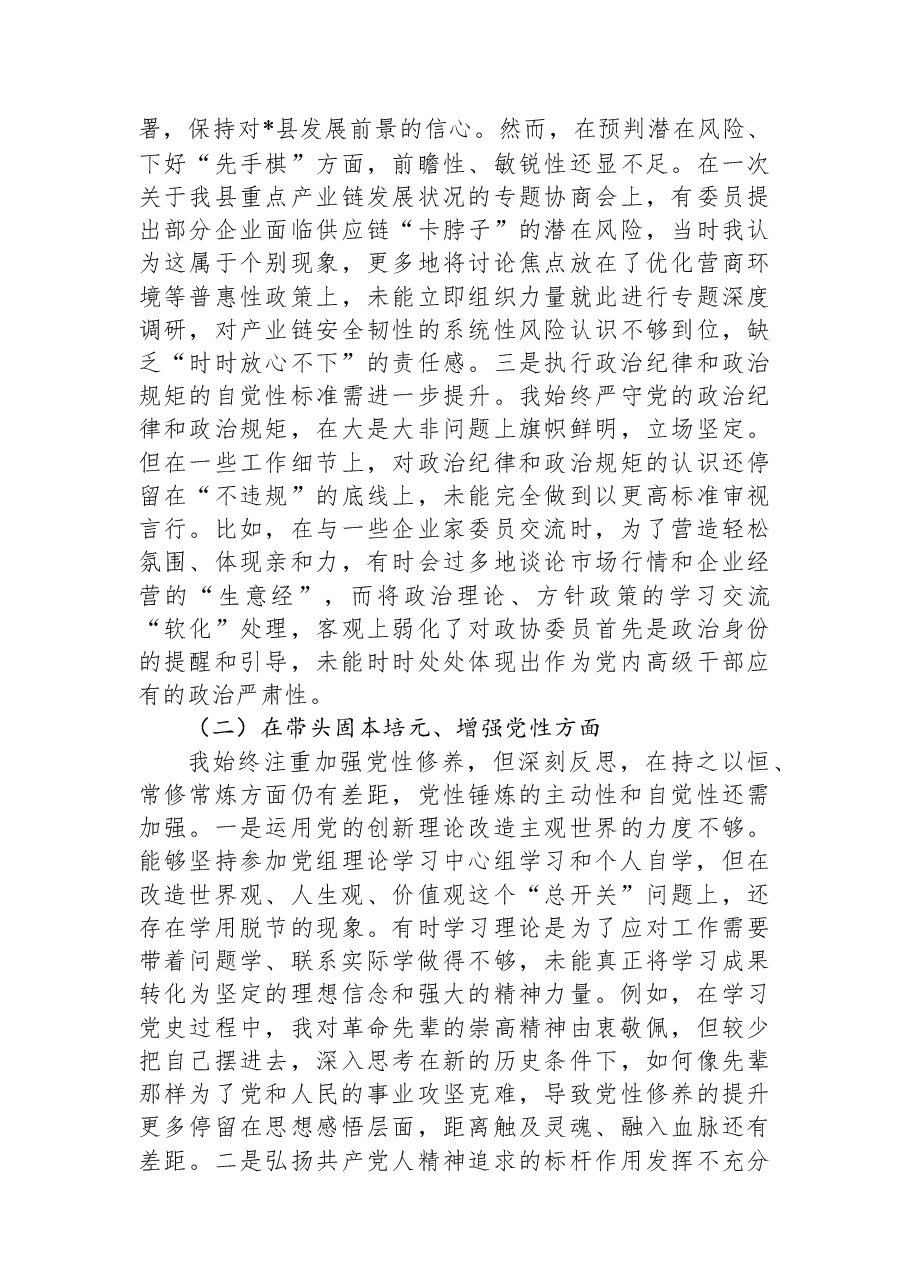 县政协主席2025年度民主生活会个人对照检查材料(五个带头).docx,第2页预览
