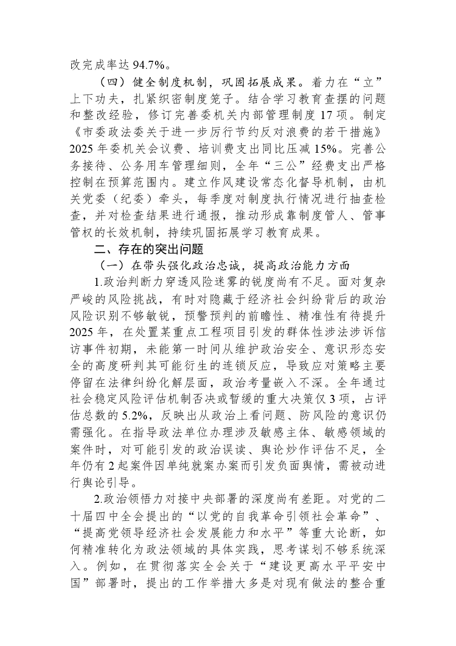 某市委政法委员会领导班子2025年度民主生活会对照检查发言材料.docx,第3页预览