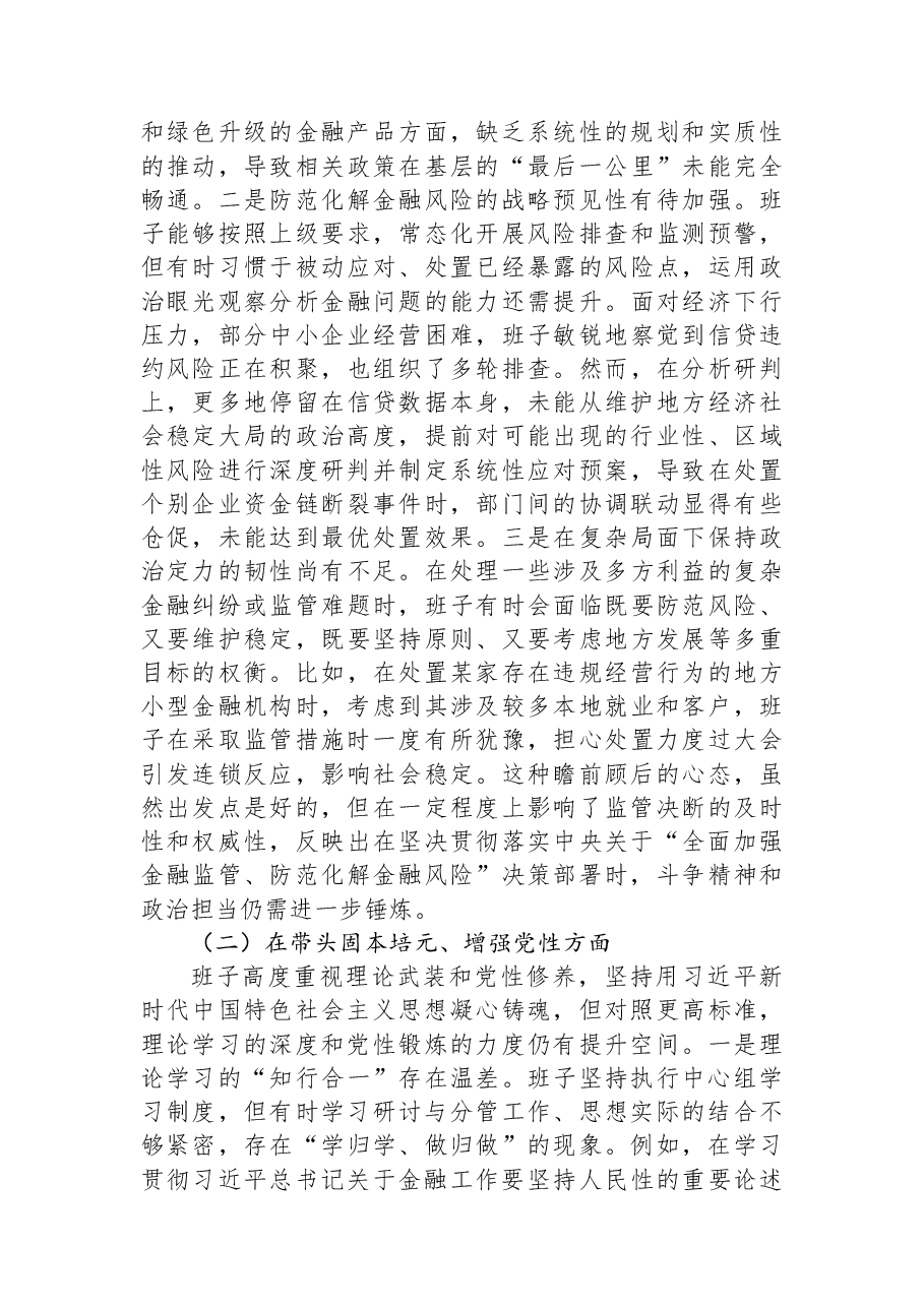 县金融监管支局2025年度民主生活会领导班子对照检查材料(五个带头).docx,第2页预览