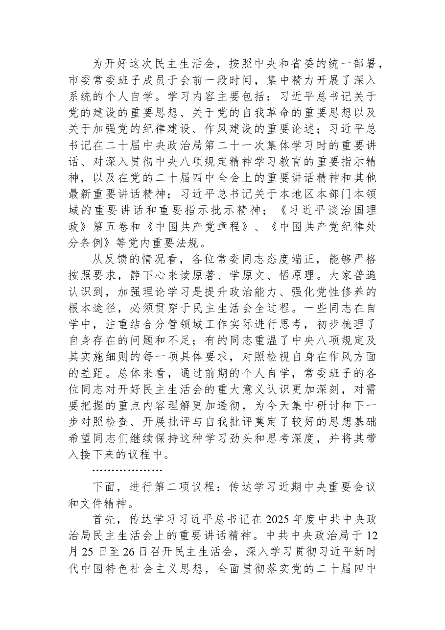 市委书记在市委常委班子2025年度民主生活会会前学习研讨会上的讲话稿.docx,第2页预览