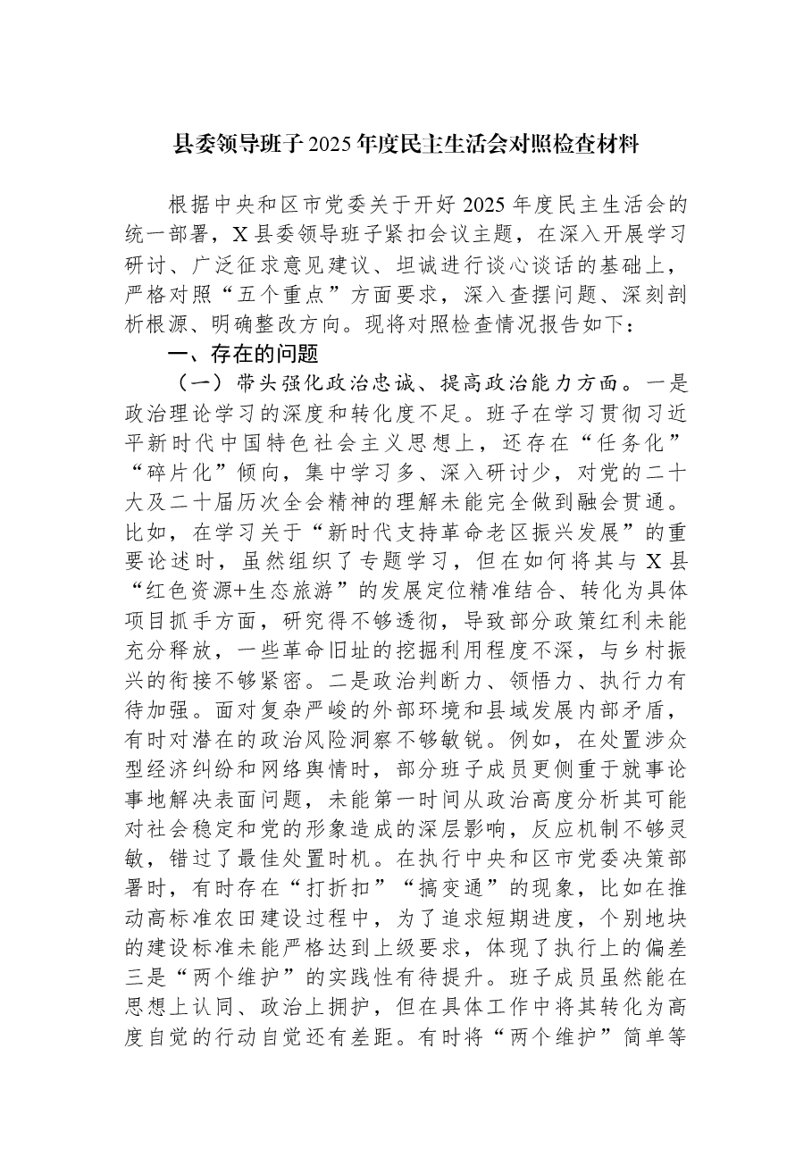 县委领导班子2025年度民主生活会对照检查材料.docx，第1页预览