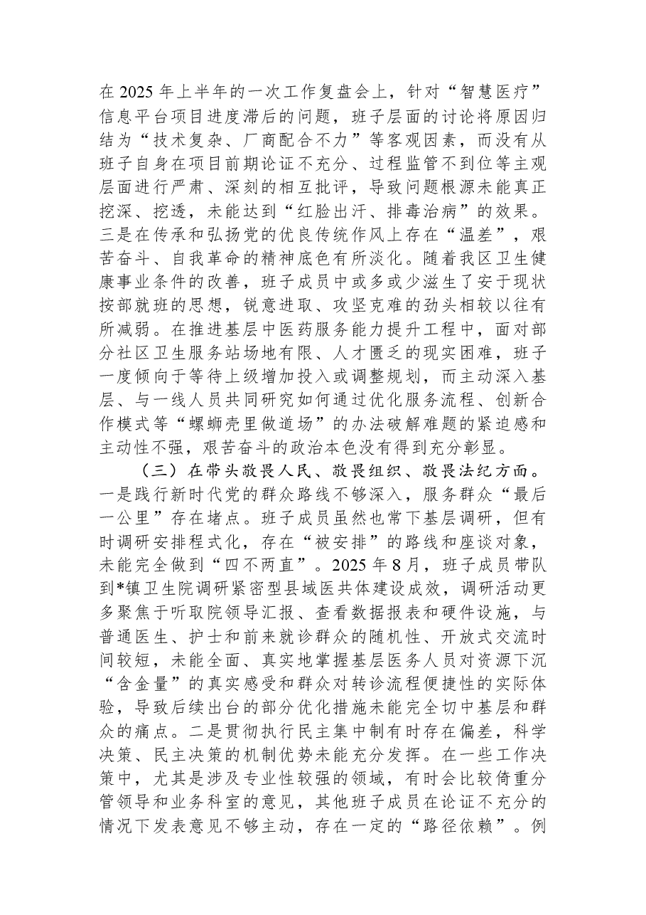 区卫生健康局领导班子2025年度民主生活会对照检查材料（五个带头）.docx，第3页预览