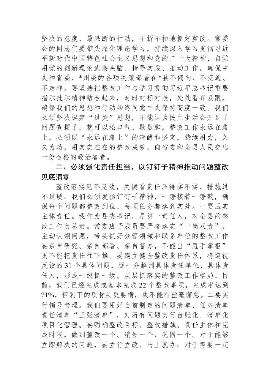 在2025年县委常委会十三届省委第七轮巡视整改专题民主生活会上的总结讲话.docx,第3页预览