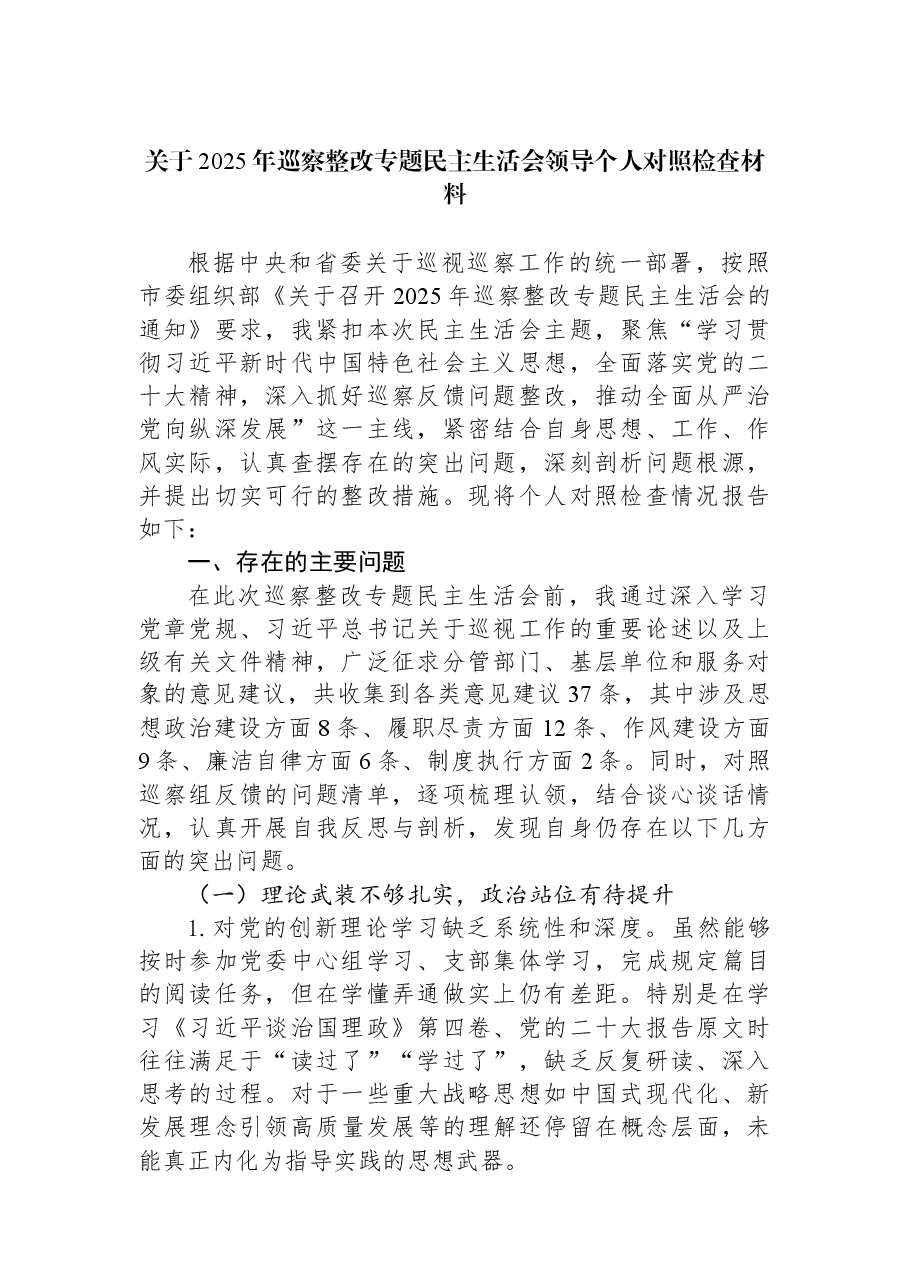 关于2025年巡察整改专题民主生活会领导个人对照检查材料.docx,第1页预览