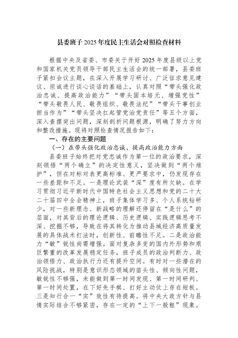 县委班子2025年度民主生活会对照检查材料.docx，第1页预览