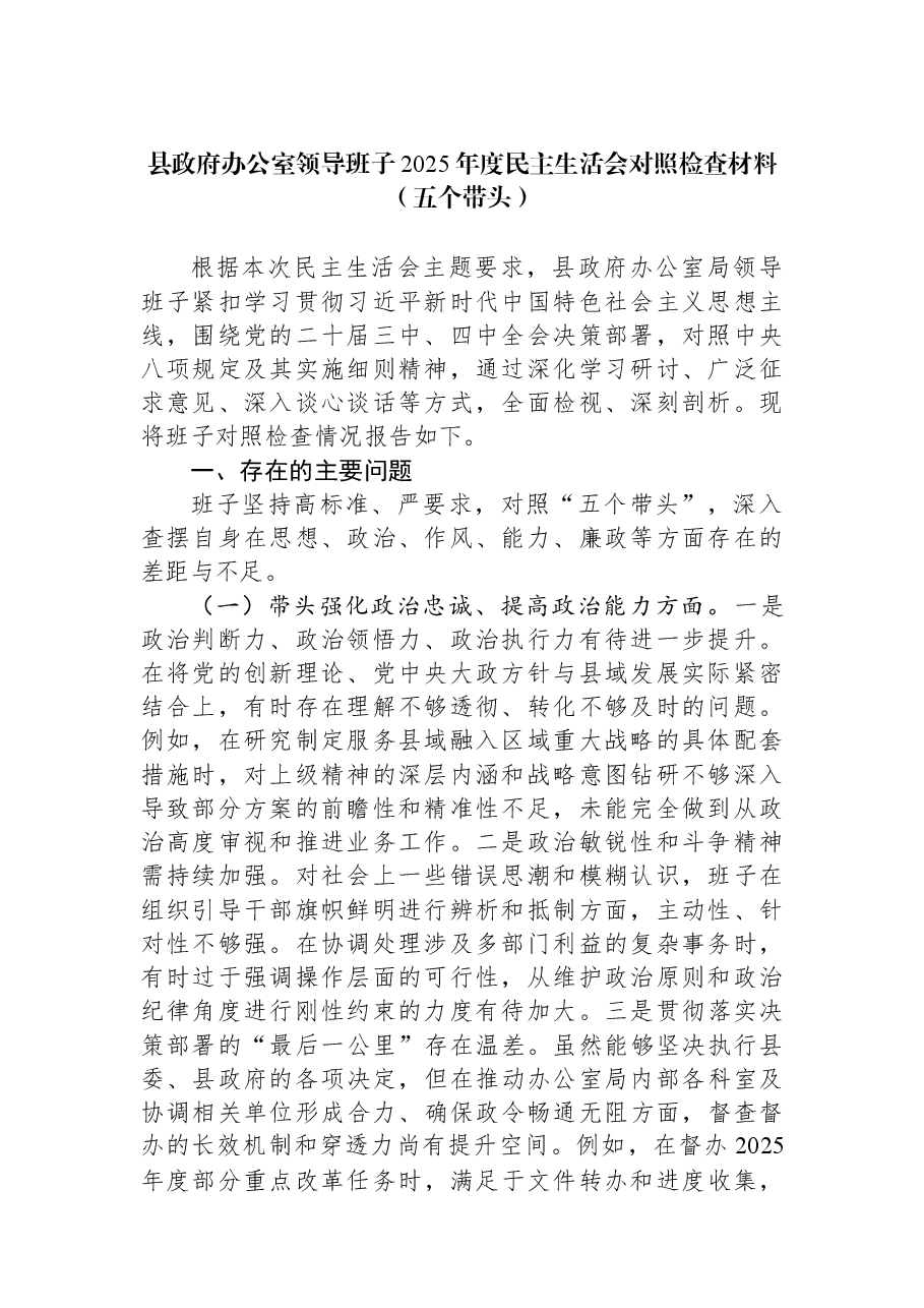县政府办公室领导班子2025年度民主生活会对照检查材料(五个带头).docx,第1页预览