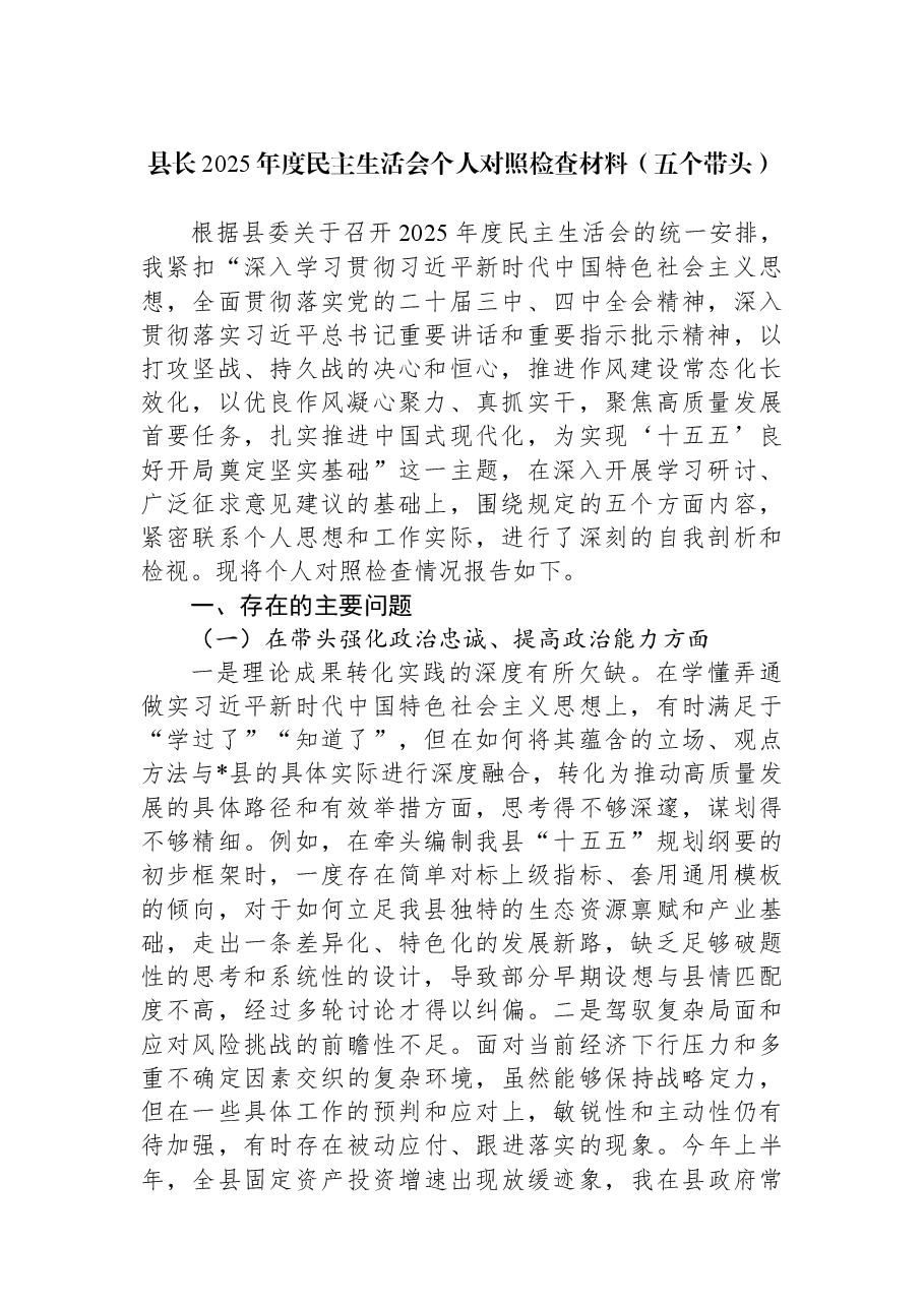 县长2025年度民主生活会个人对照检查材料(五个带头).docx,第1页预览