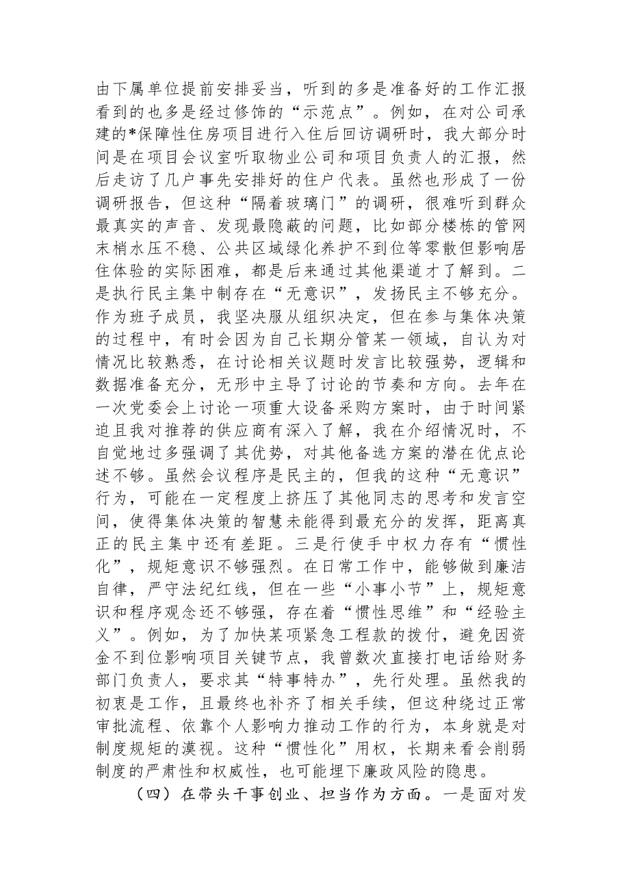 国企党委班子成员2025年度民主生活会个人对照检查材料(五个带头).docx,第4页预览