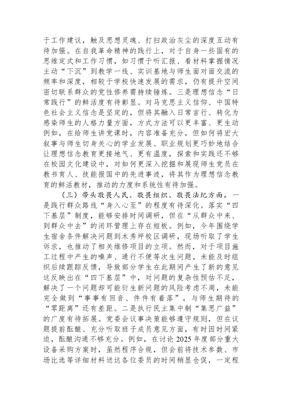 职业技术学院党委书记2025年度民主生活会个人对照检查材料(五个带头).docx,第3页预览
