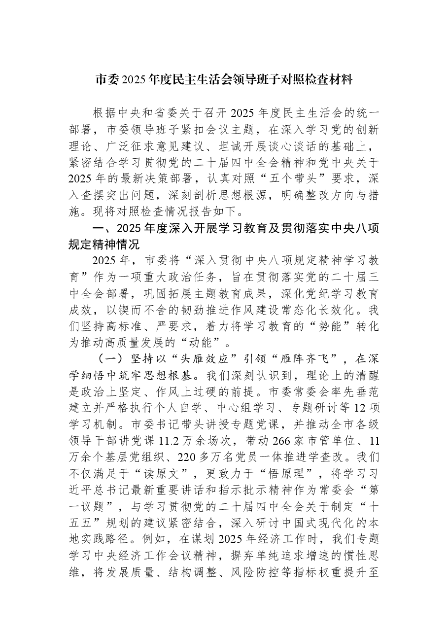 市委2025年度民主生活会领导班子对照检查材料.docx,第1页预览
