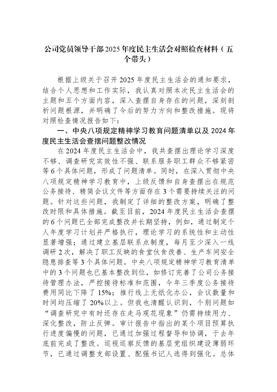 公司党员领导干部2025年度民主生活会对照检查材料(五个带头).docx,第1页预览