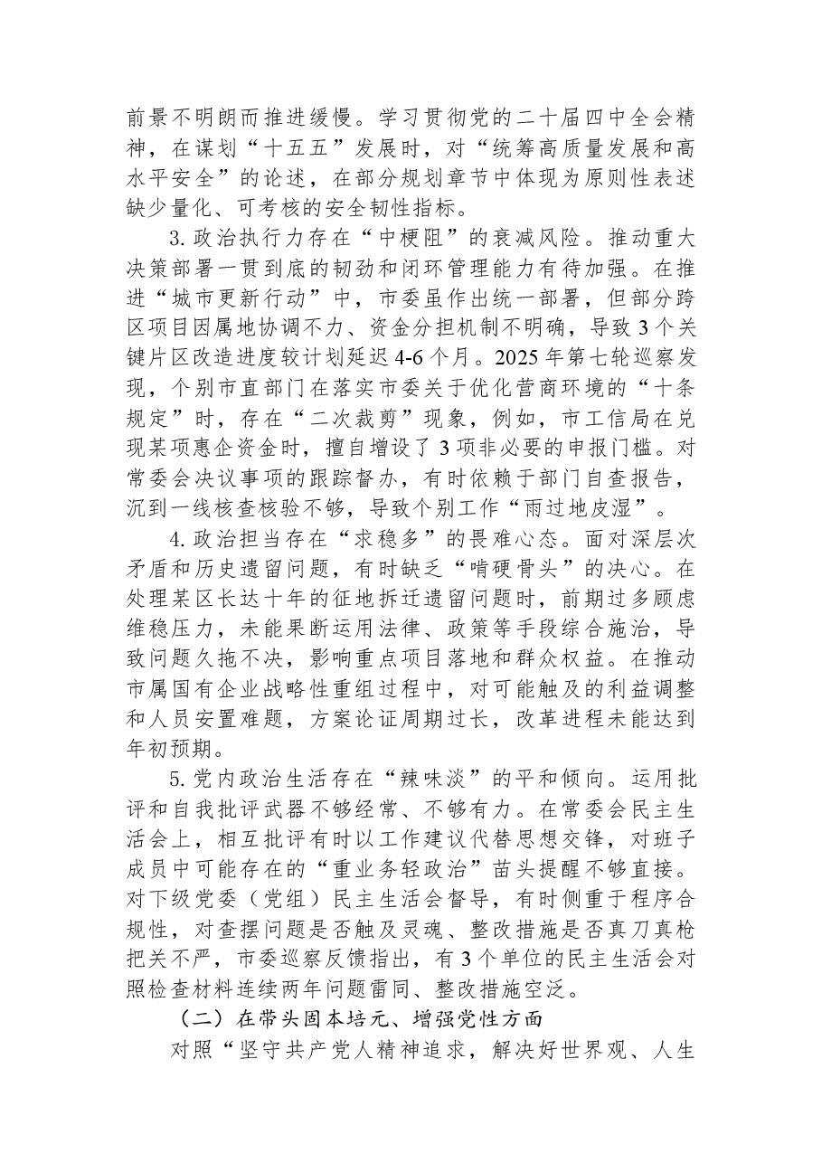 市委2025年度民主生活会领导班子对照检查材料.docx,第4页预览