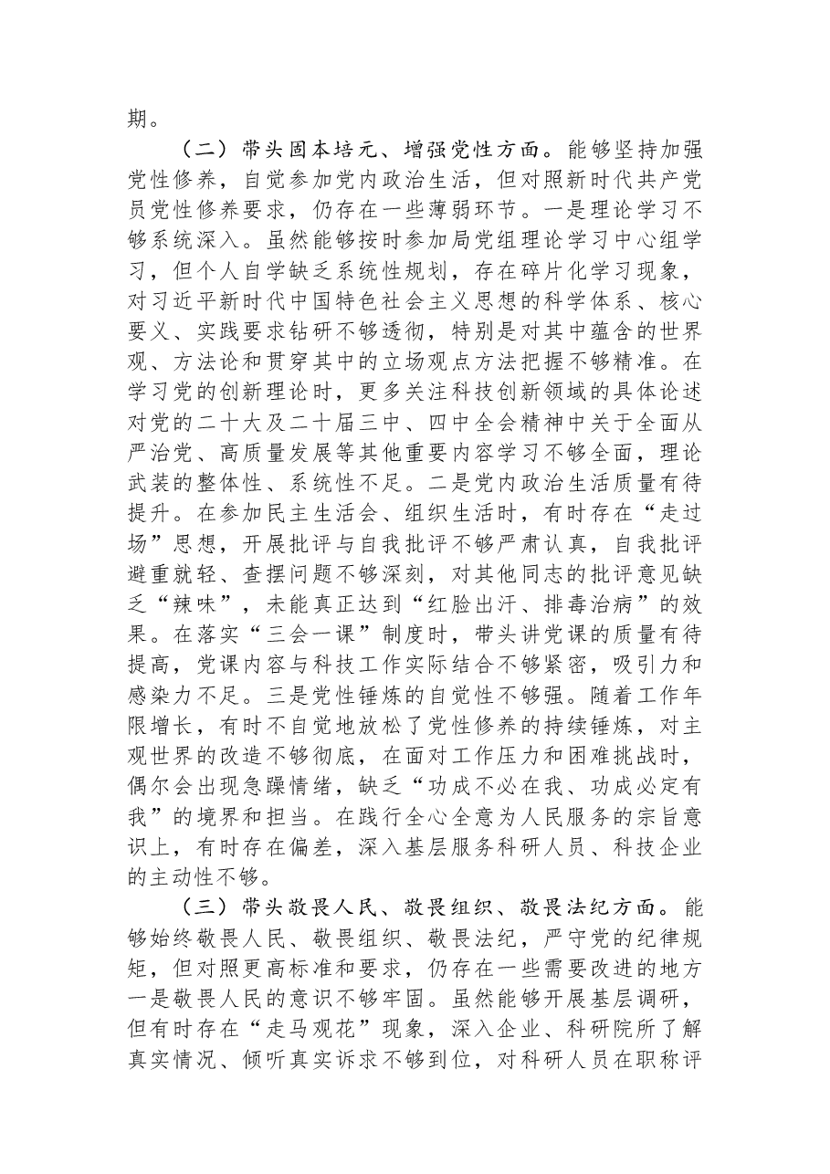 市科技局党组书记2025年度民主生活会发言提纲.docx,第4页预览