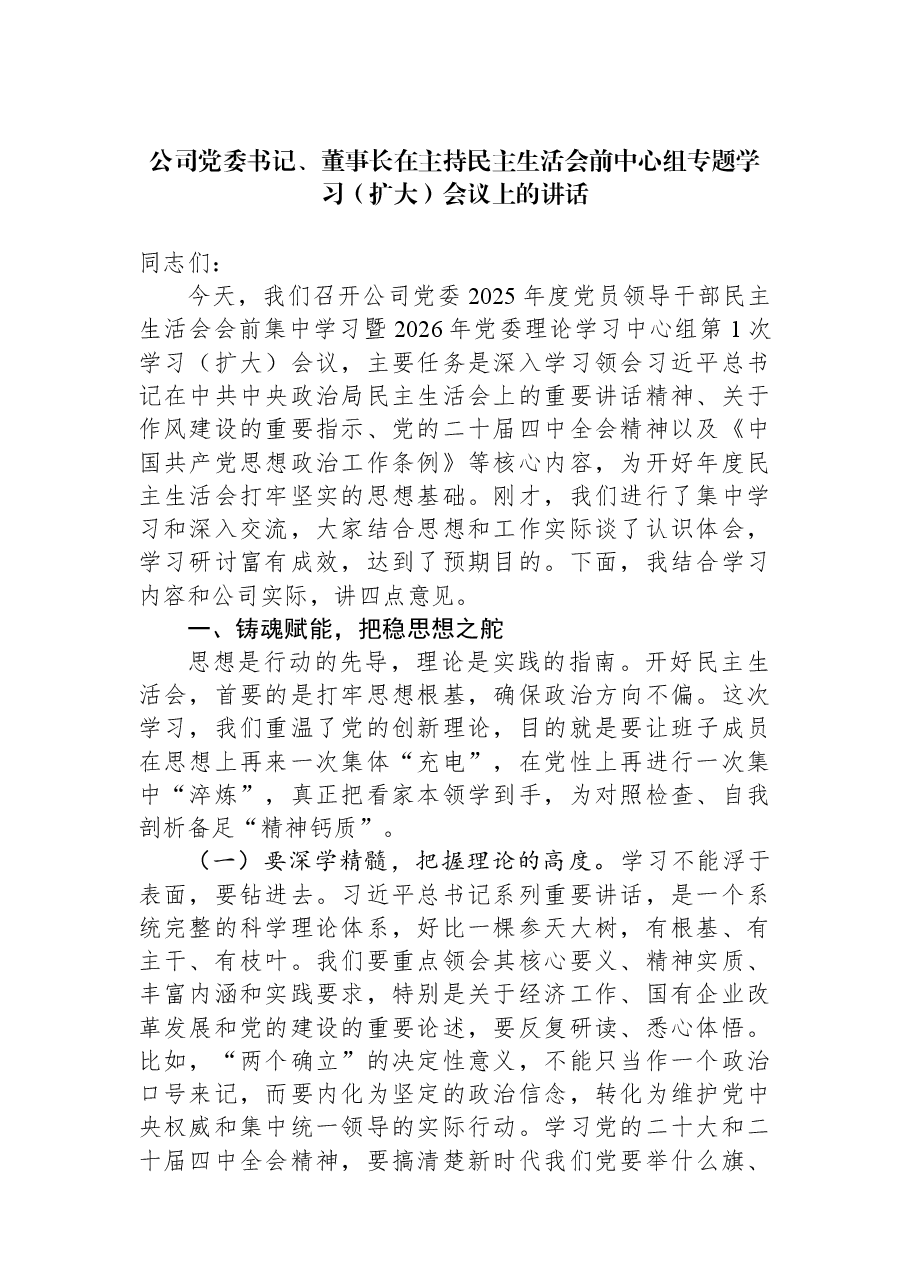 公司党委书记、董事长在主持民主生活会前中心组专题学习(扩大)会议上的讲话.docx,第1页预览
