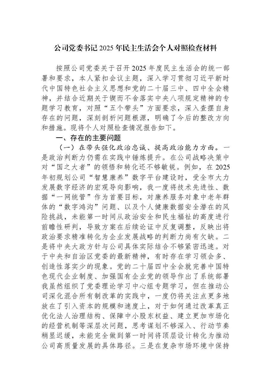 公司党委书记2025年民主生活会个人对照检查材料.docx,第1页预览