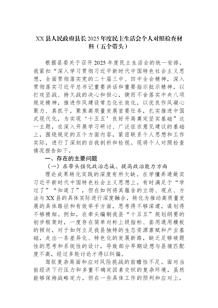 XX县人民政府县长2025年度民主生活会个人对照检查材料(五个带头).docx,第1页预览