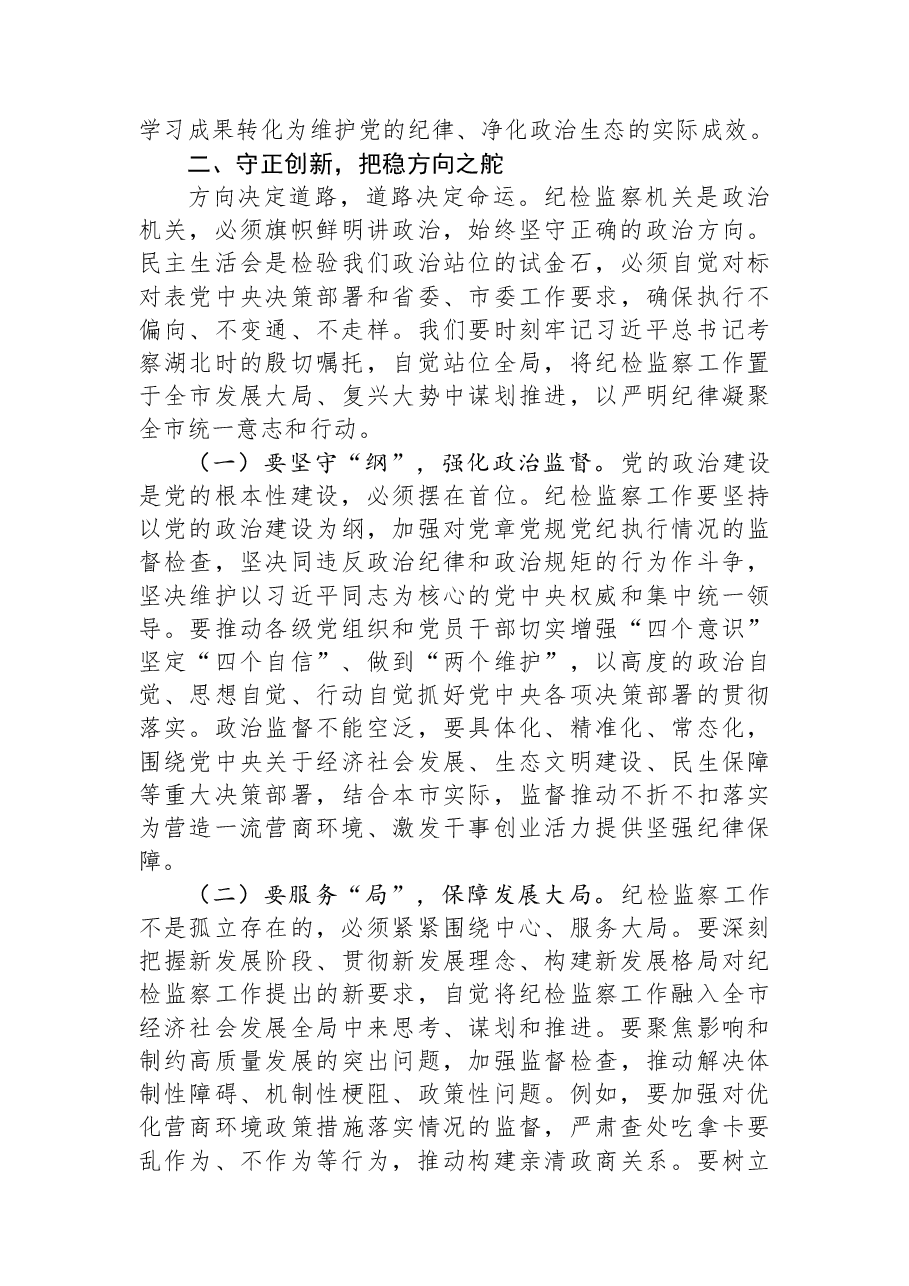 市纪委书记在市纪委监委理论学习中心组民主生活会专题学习研讨会上的讲话.docx,第3页预览