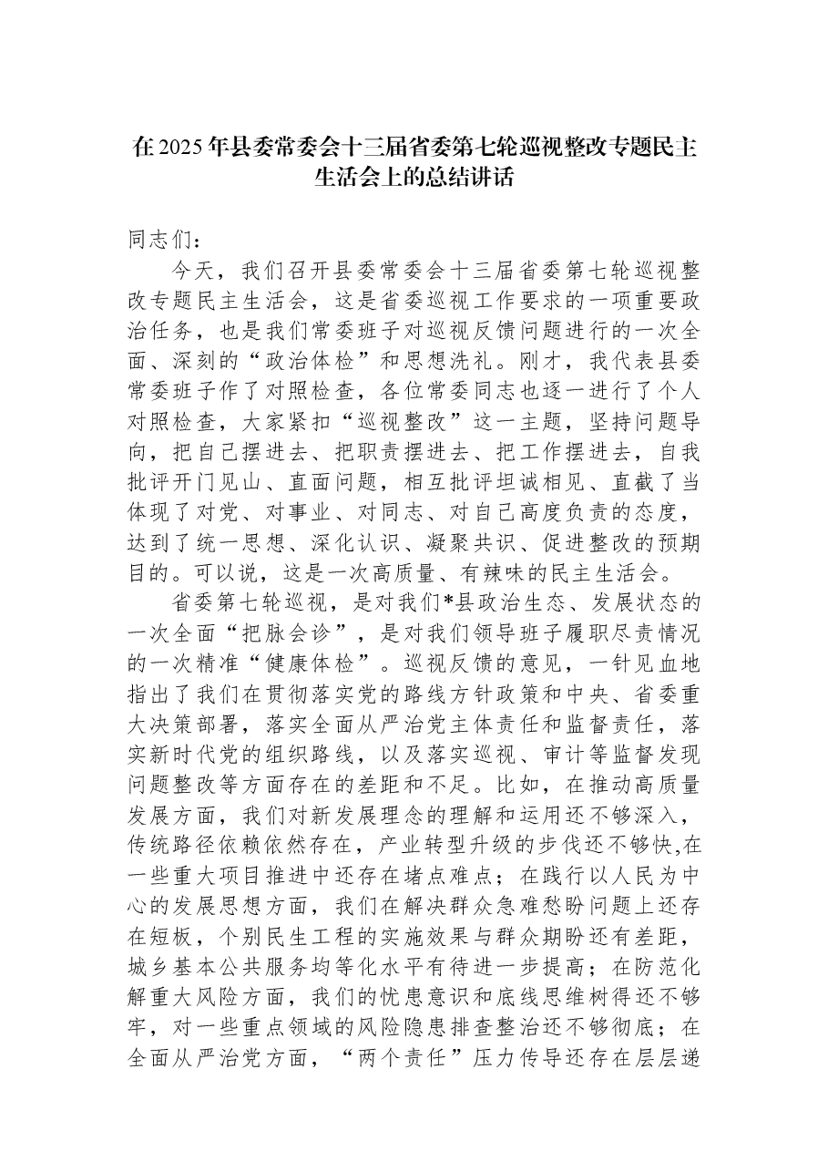 在2025年县委常委会十三届省委第七轮巡视整改专题民主生活会上的总结讲话.docx,第1页预览