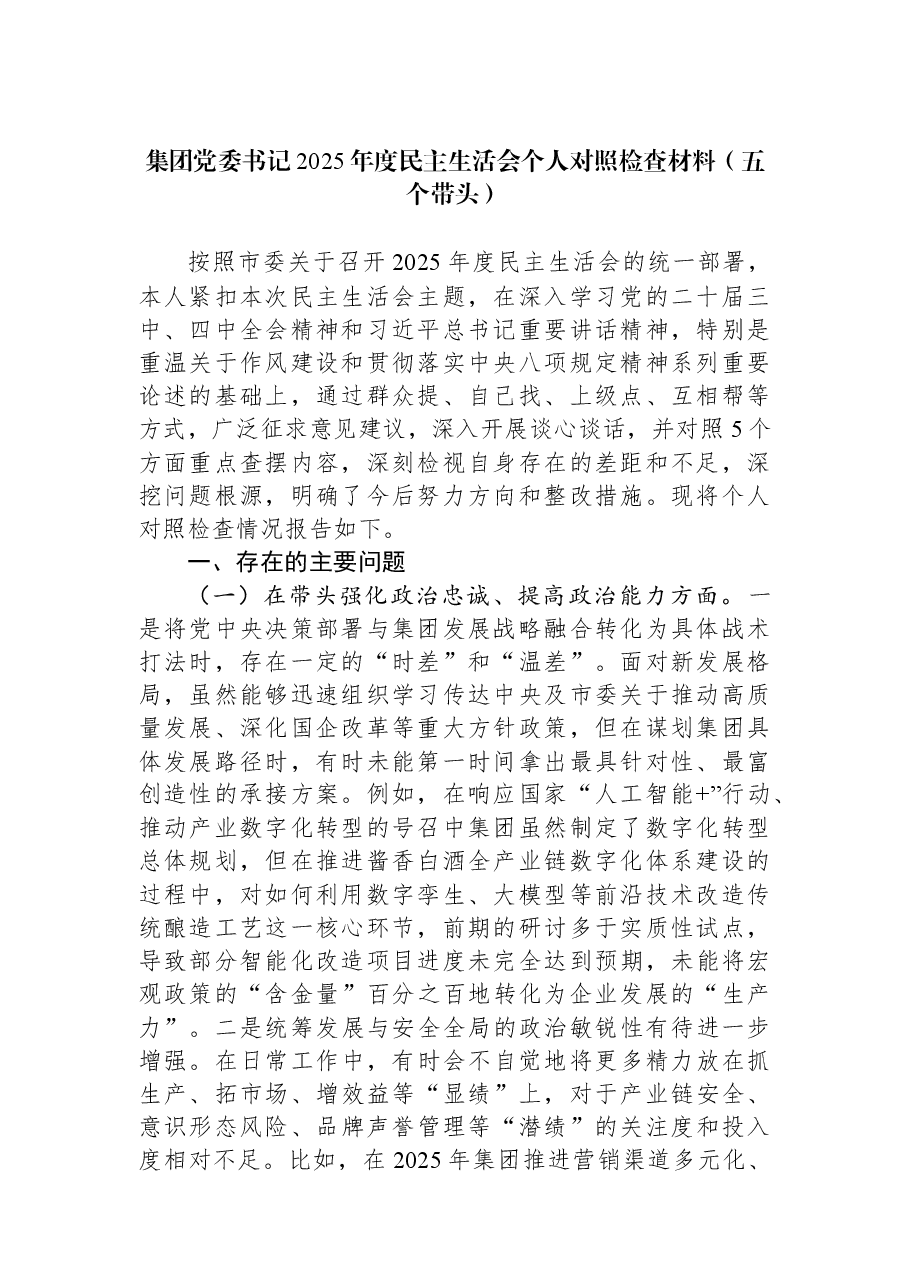 集团党委书记2025年度民主生活会个人对照检查材料(五个带头).docx,第1页预览
