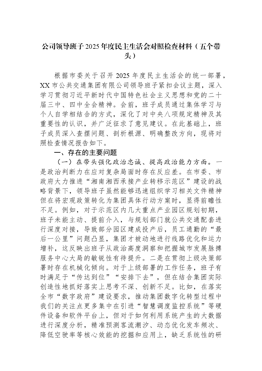 公司领导班子2025年度民主生活会对照检查材料(五个带头).docx,第1页预览
