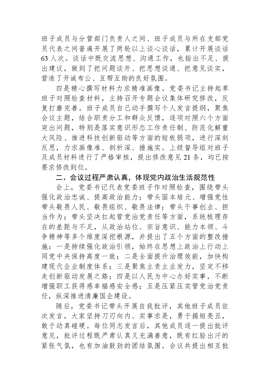 国有企业党委领导班子2025年度民主生活会召开情况报告.docx,第2页预览