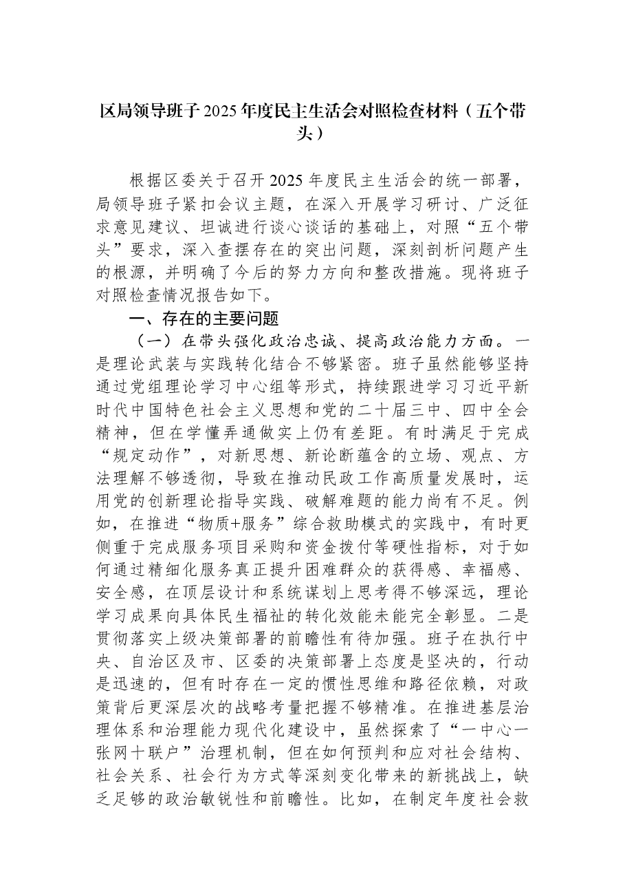 区局领导班子2025年度民主生活会对照检查材料(五个带头).docx,第1页预览