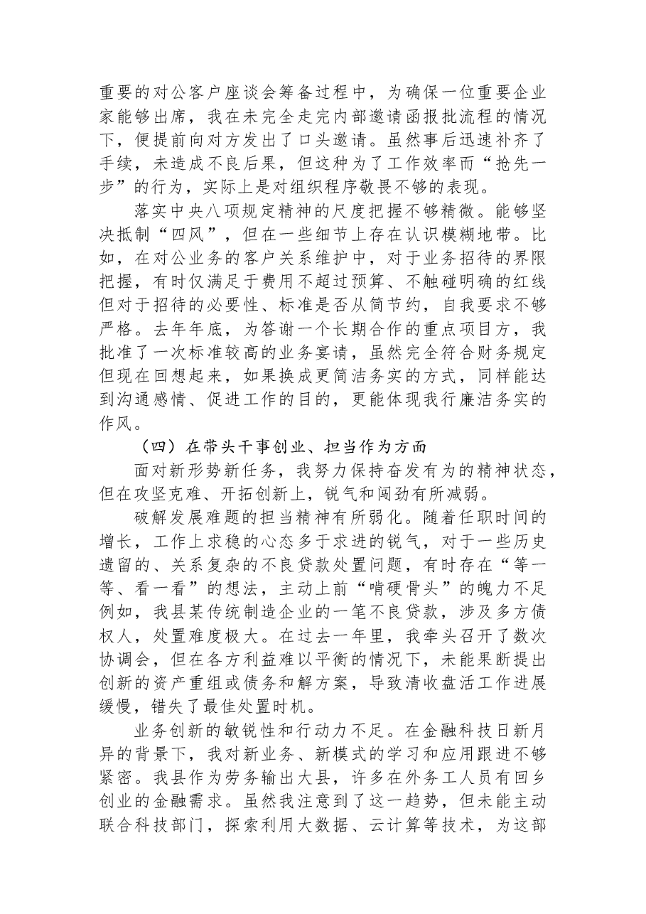 XX县农业银行2025年度民主生活会个人对照检查材料（五个带头）.docx，第4页预览