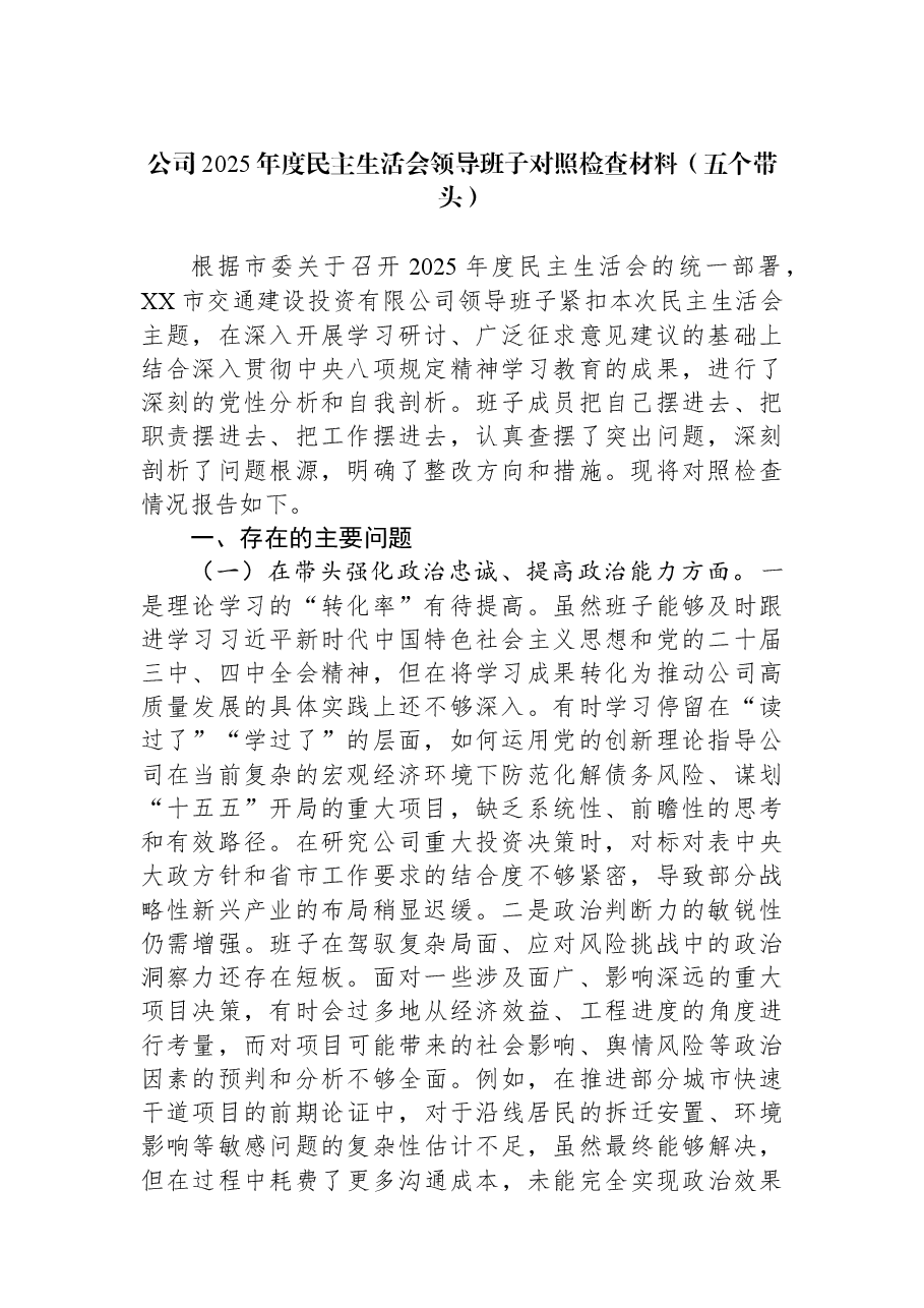 公司2025年度民主生活会领导班子对照检查材料(五个带头).docx,第1页预览