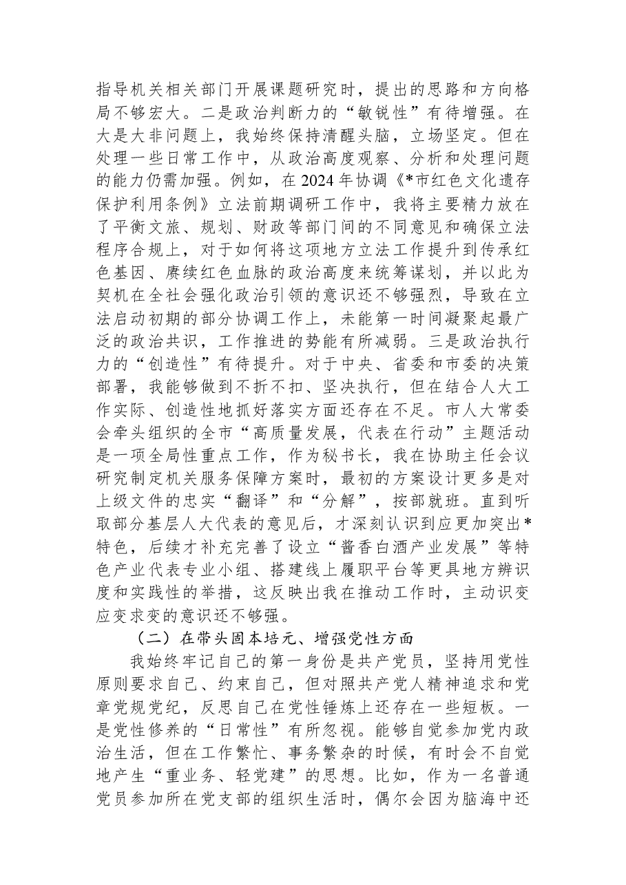 市人大常委会机关2025年度民主生活会个人对照检查材料（五个带头）.docx，第2页预览