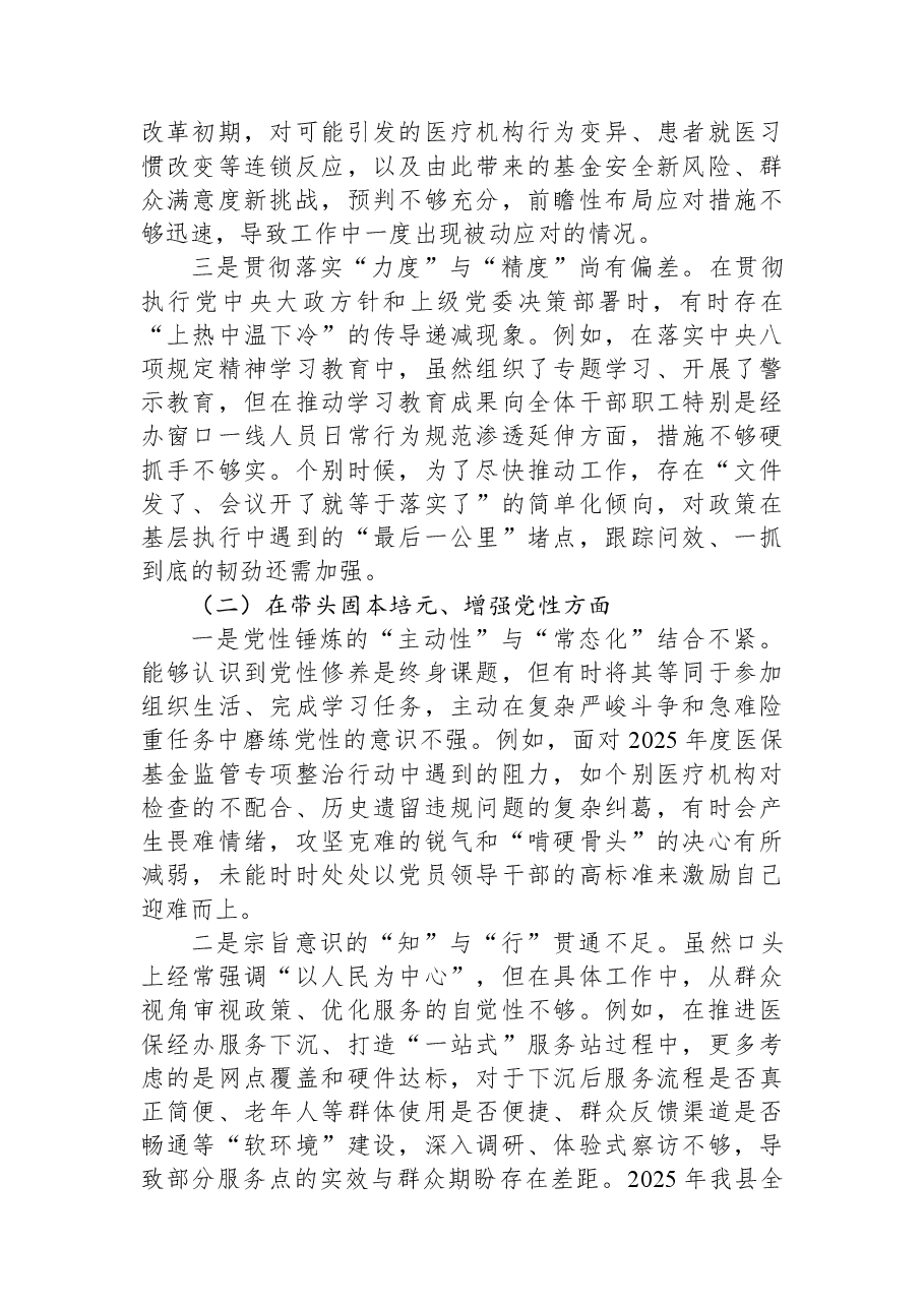 医疗保障局党组书记2025年度民主生活会个人对照检查材料(五个带头).docx,第2页预览