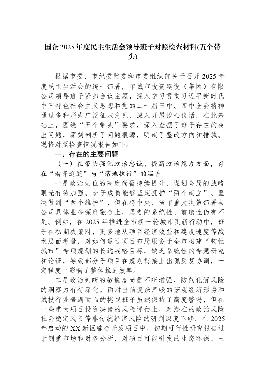 国企2025年度民主生活会领导班子对照检查材料(五个带头).docx,第1页预览