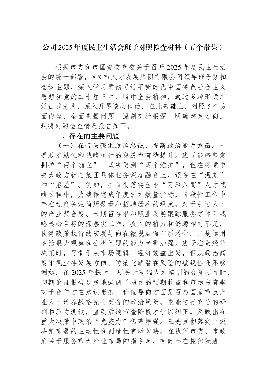 公司2025年度民主生活会班子对照检查材料(五个带头).docx,第1页预览