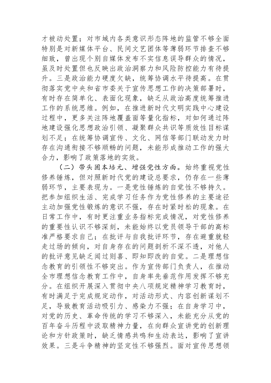 市委宣传部部长2025年度民主生活会个人对照检查材料.docx,第2页预览