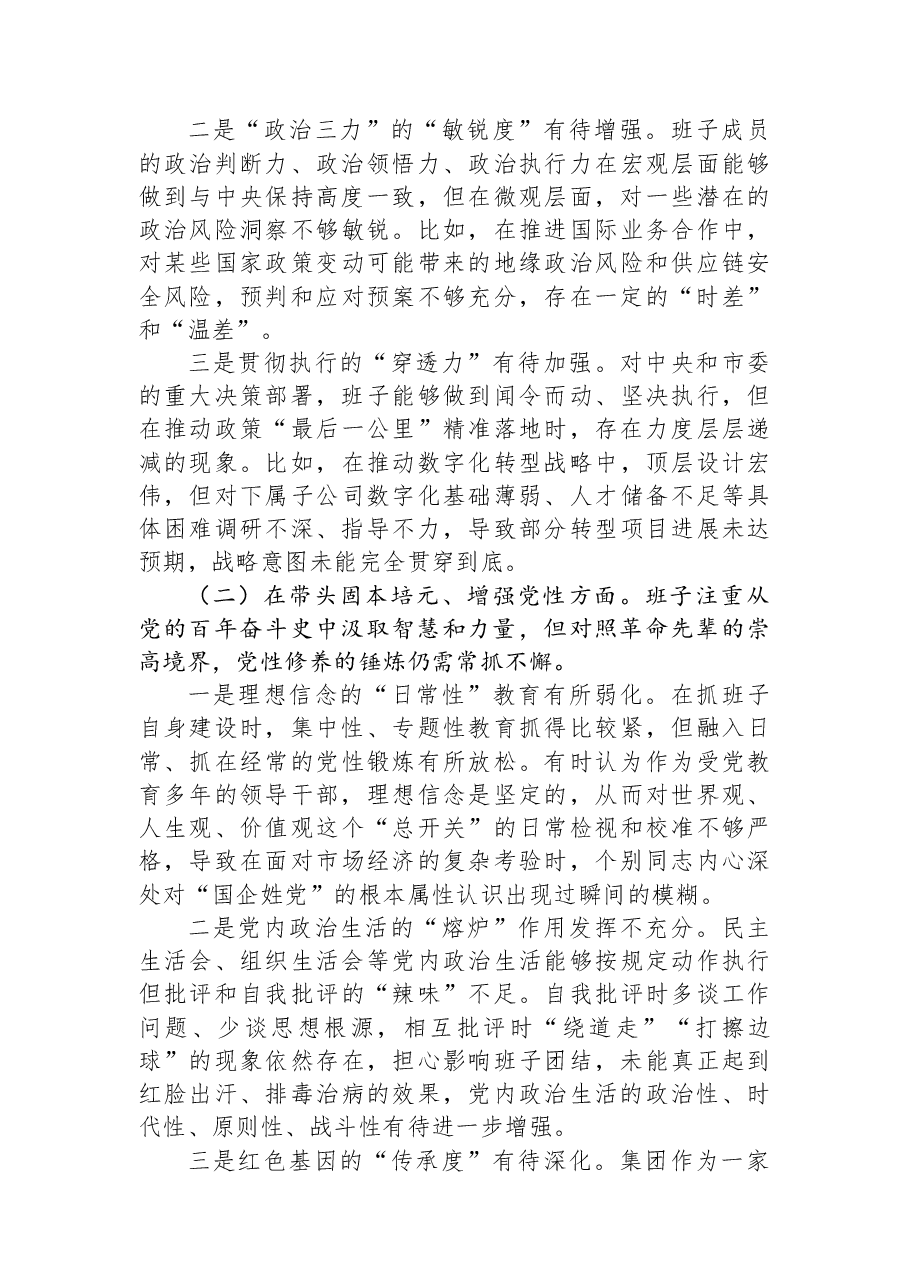 （3篇）领导班子2025年专题民主生活会对照检查材料汇编（集团公司）.docx，第3页预览