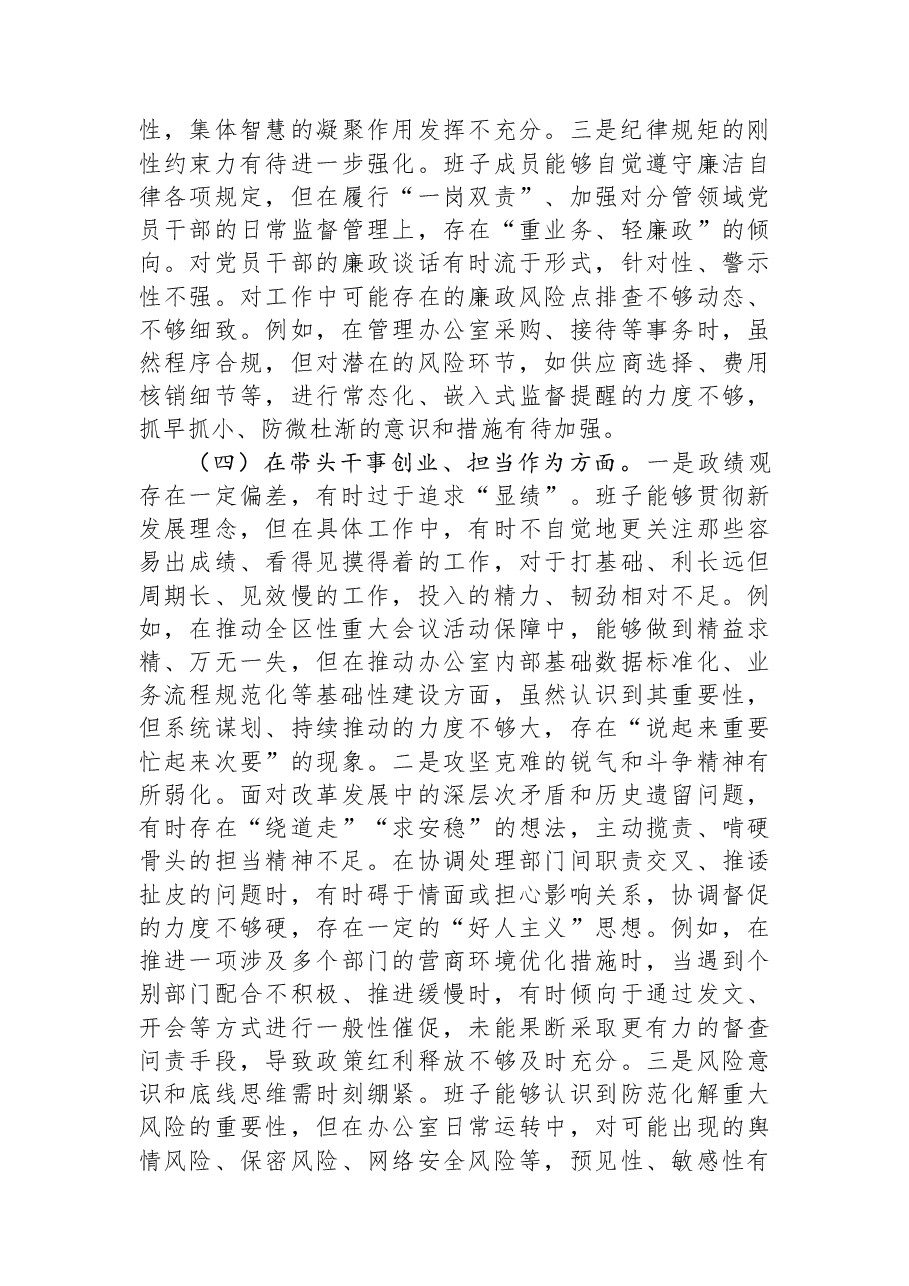党组领导班子2025年度民主生活会对照检查材料（五个带头）.docx，第4页预览