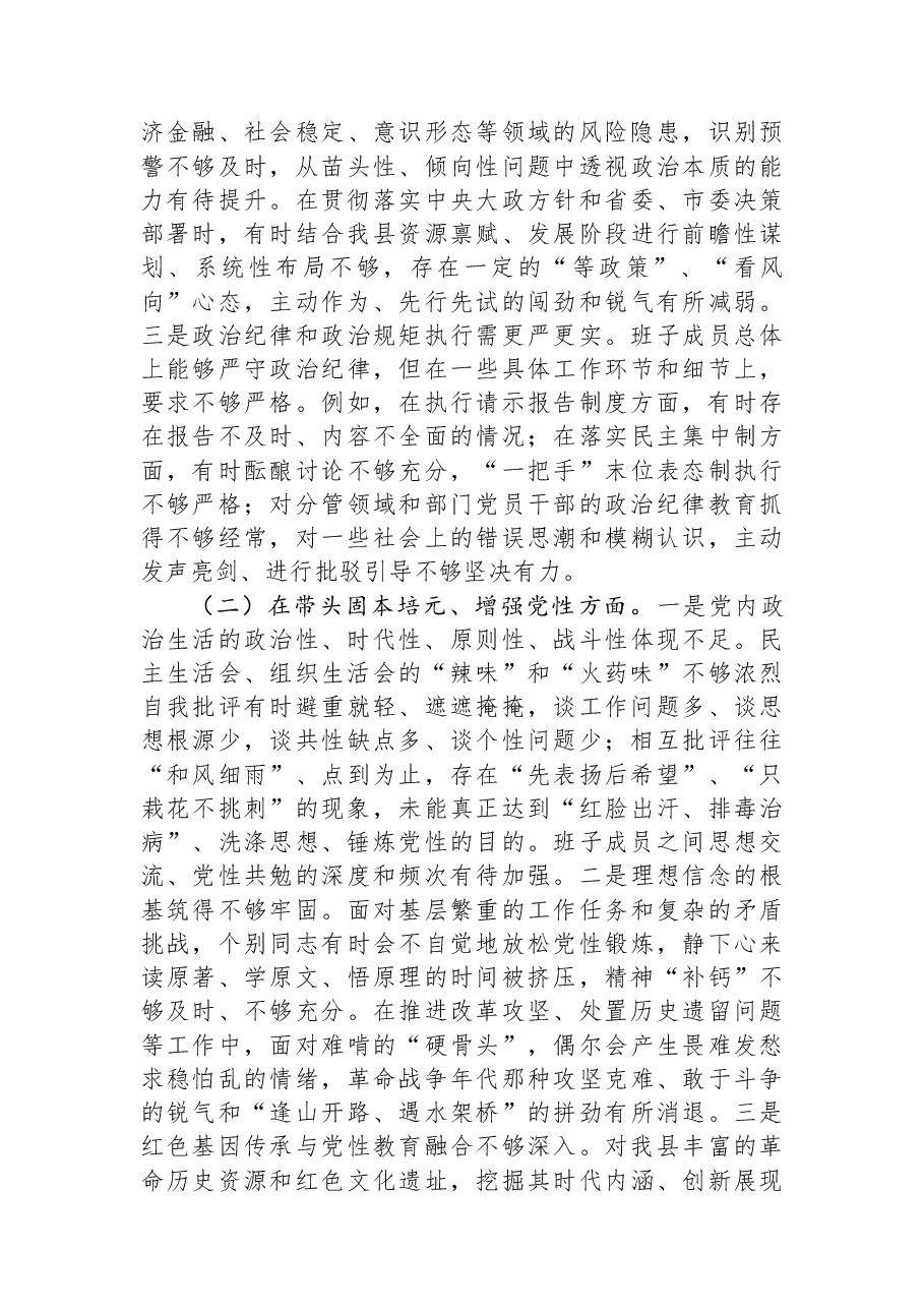 县委领导班子2025年度专题民主生活会对照检查材料.docx,第2页预览