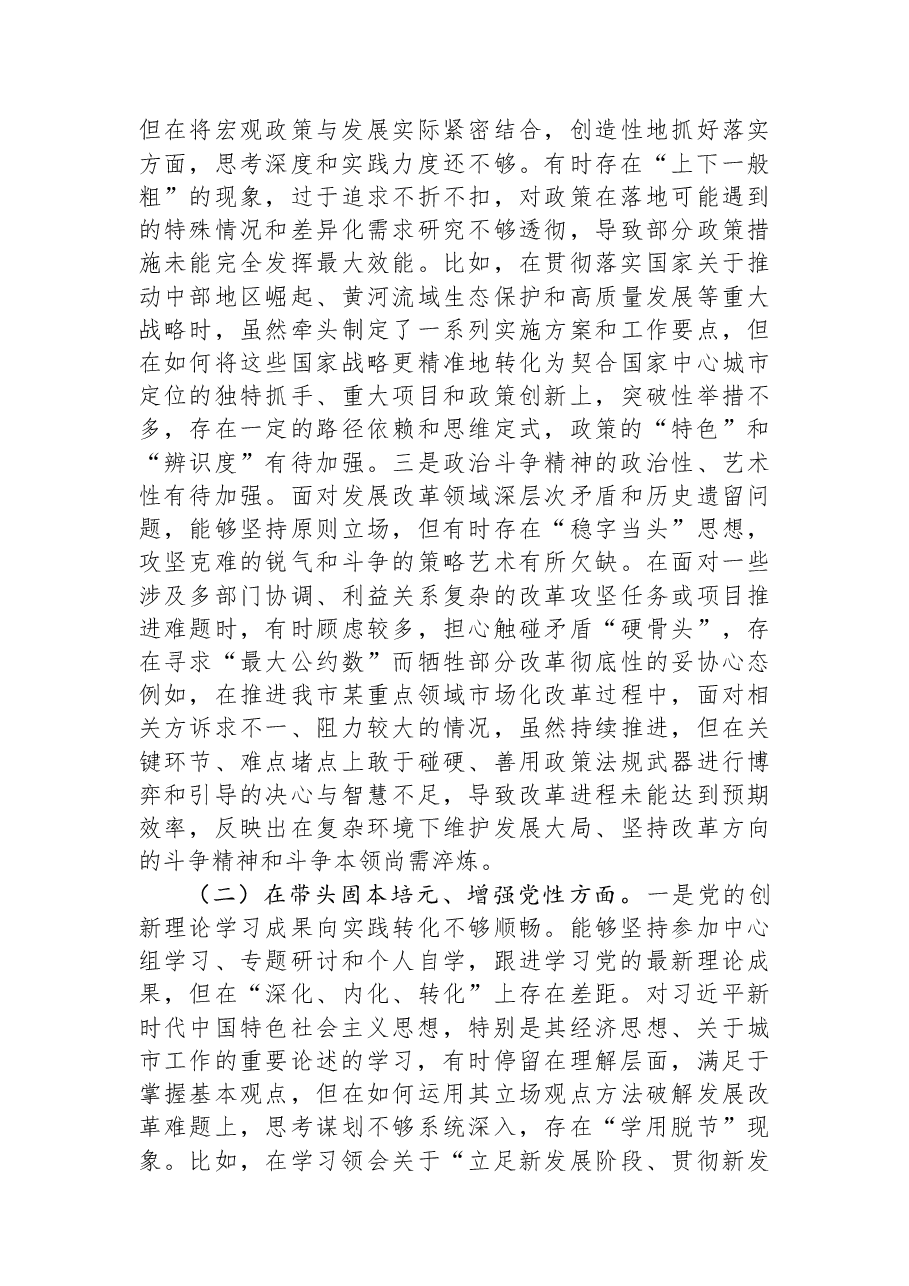 市发改委主任2025年度专题民主生活会对照检查材料.docx,第2页预览