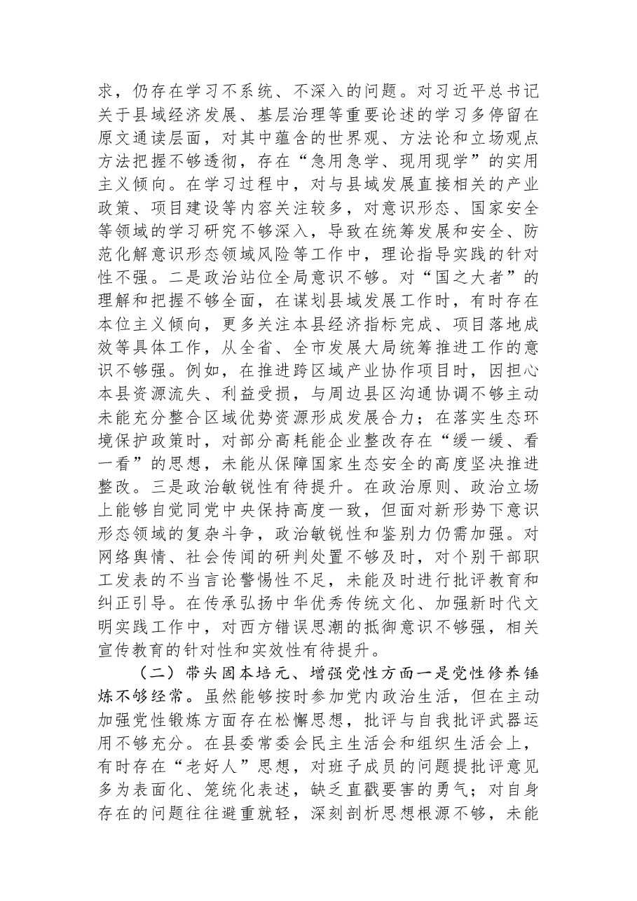 县委书记2025年民主生活会对照检查发言提纲.docx,第3页预览