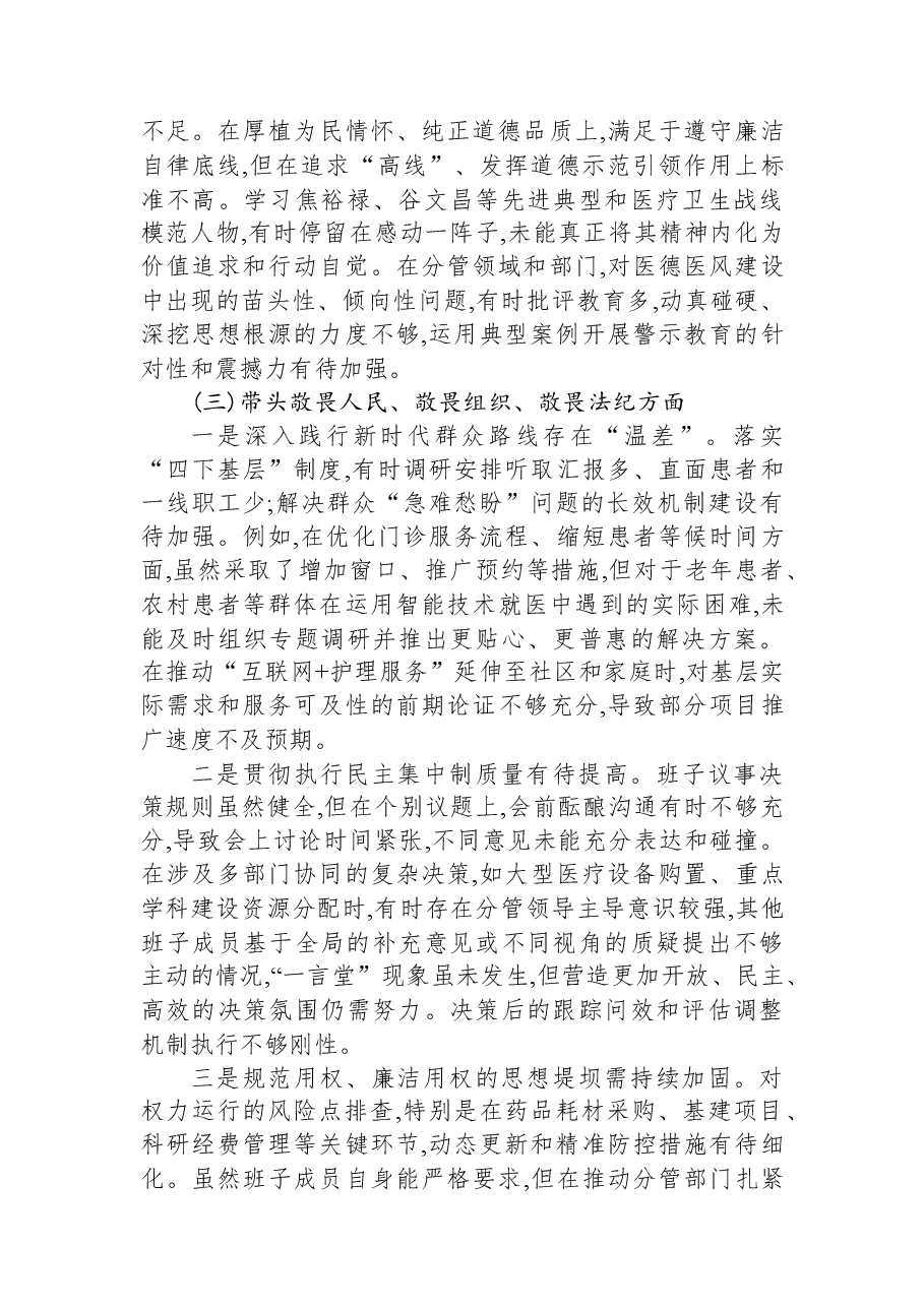XX市中医医院党委领导班子2025年度民主生活会对照检查材料(五个带头).docx,第3页预览