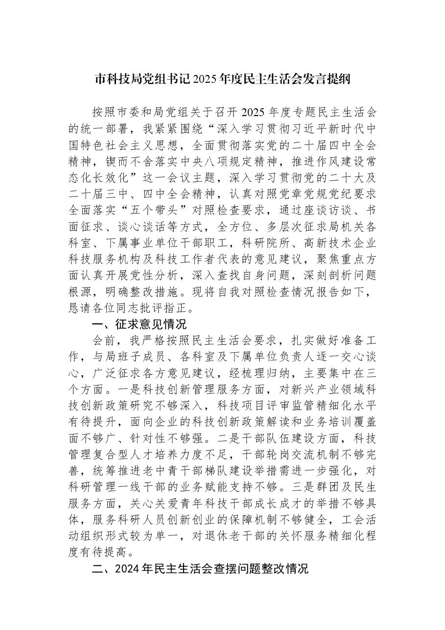 市科技局党组书记2025年度民主生活会发言提纲.docx,第1页预览