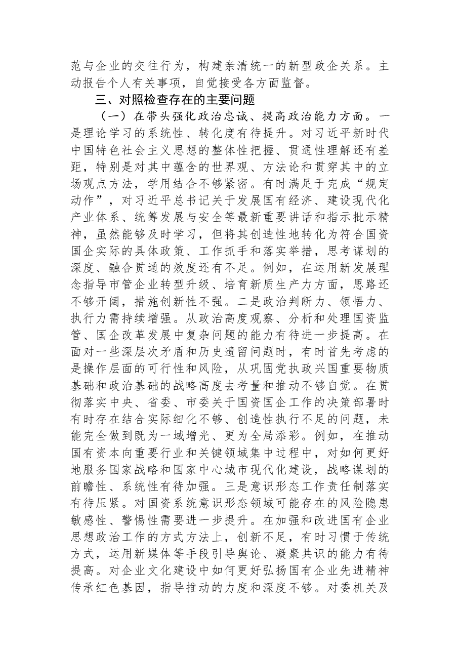 市国资委党委书记2025年度民主生活会个人发言提纲.docx,第3页预览