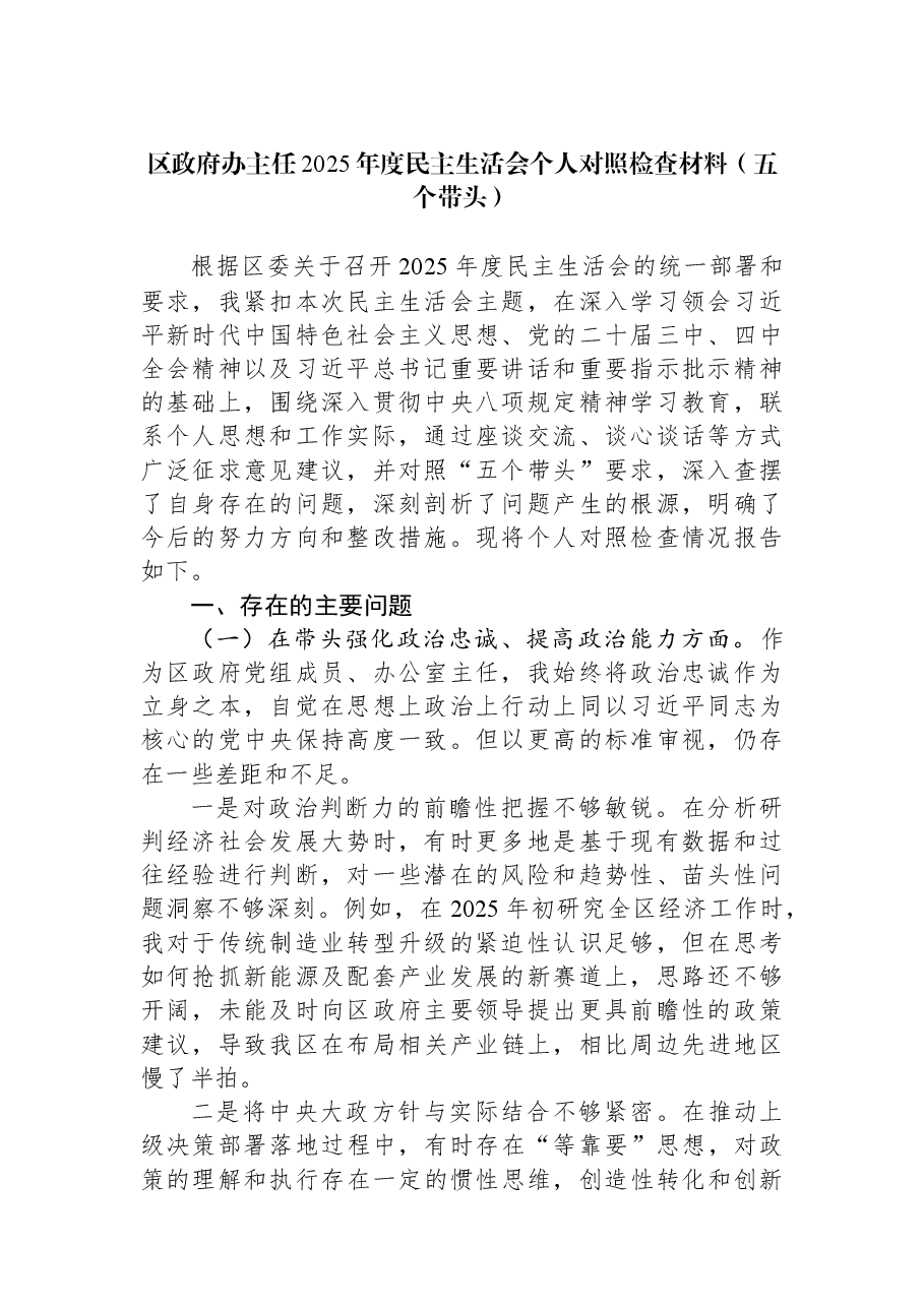 区政府办主任2025年度民主生活会个人对照检查材料(五个带头).docx,第1页预览