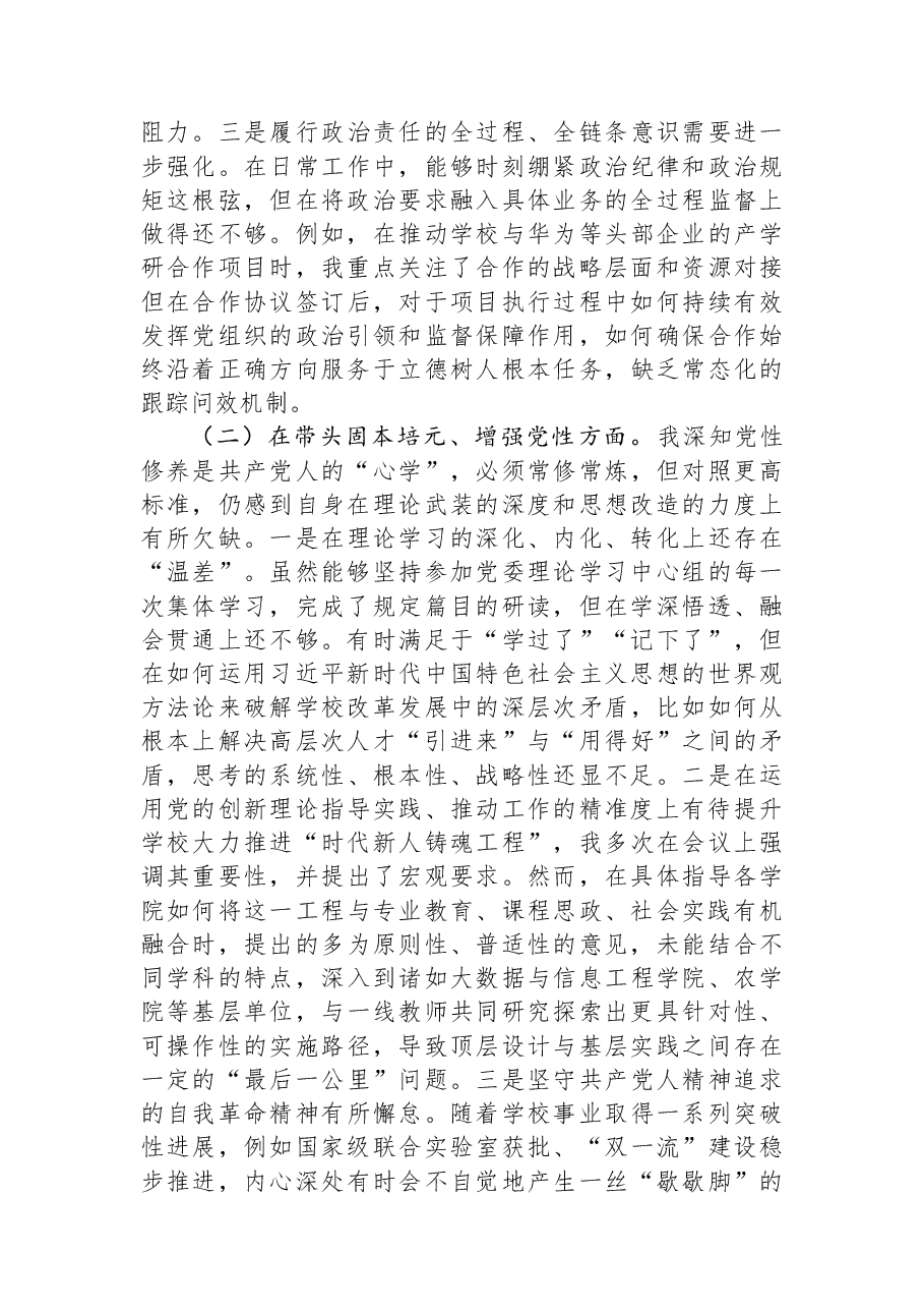 大学党委书记2025年度民主生活会个人对照检查材料(五个带头).docx,第2页预览