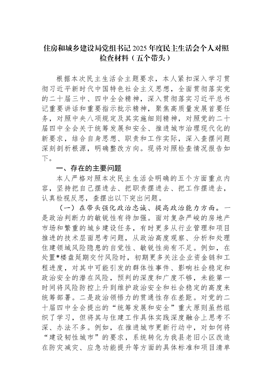 住房和城乡建设局党组书记2025年度民主生活会个人对照检查材料(五个带头).docx,第1页预览